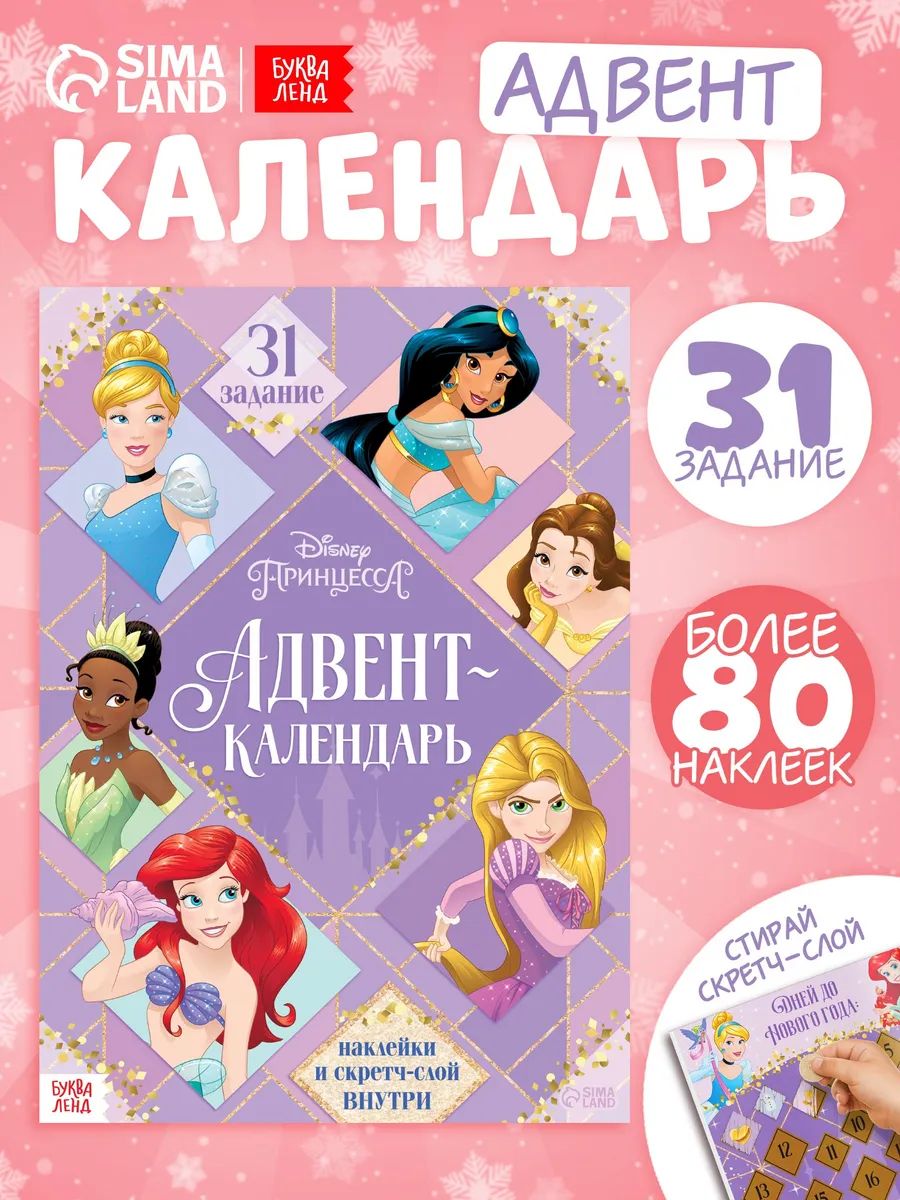 Наклейки для девочек, Дисней Принцессы, "Адвент календарь новогодний", книжка с наклейками