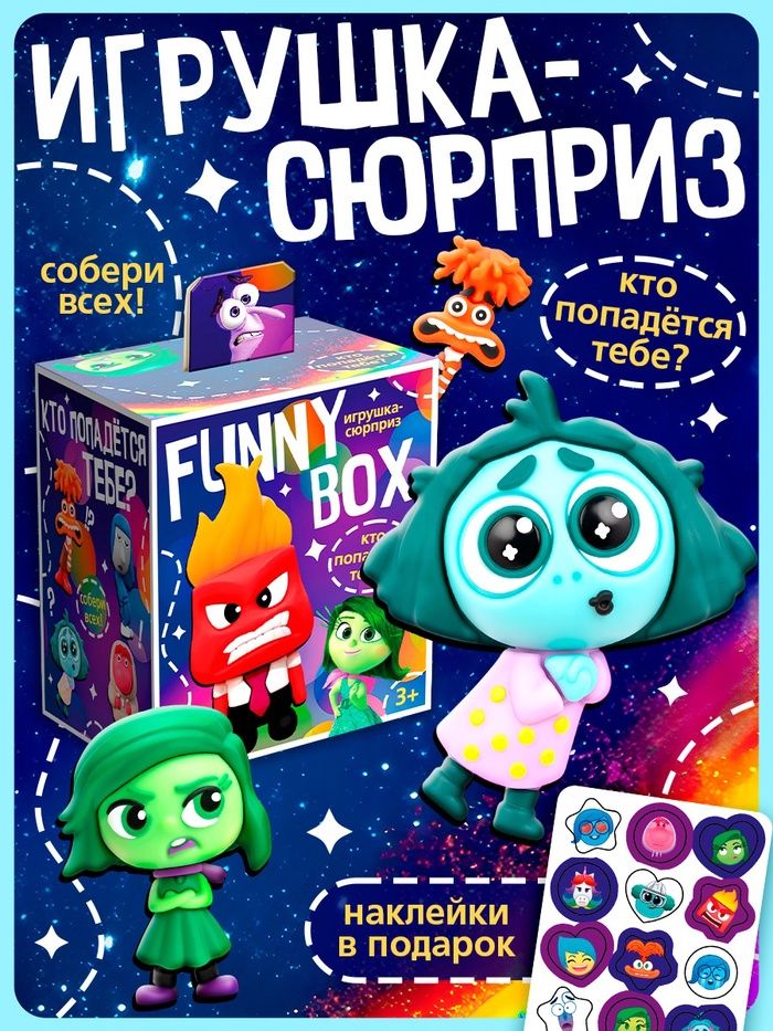 Игрушка брелок / фигурка сюрприз, "Головоломка", Disney