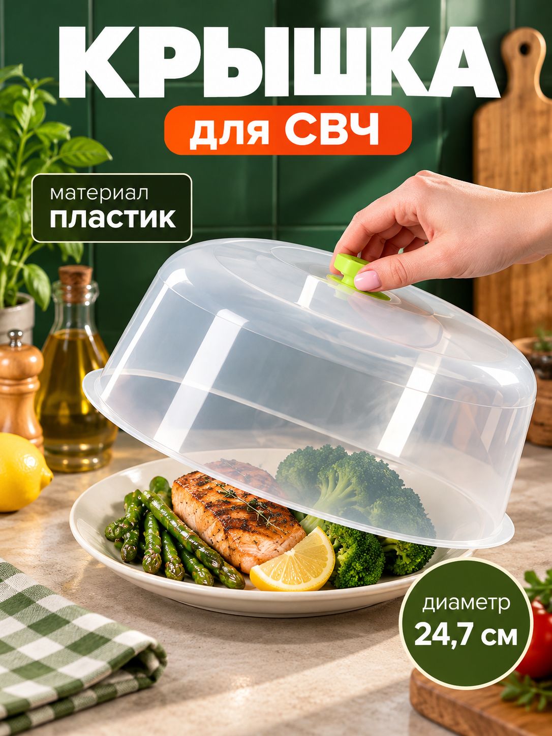 Крышка для микроволновой печи, крышка для СВЧ, 24.7 см