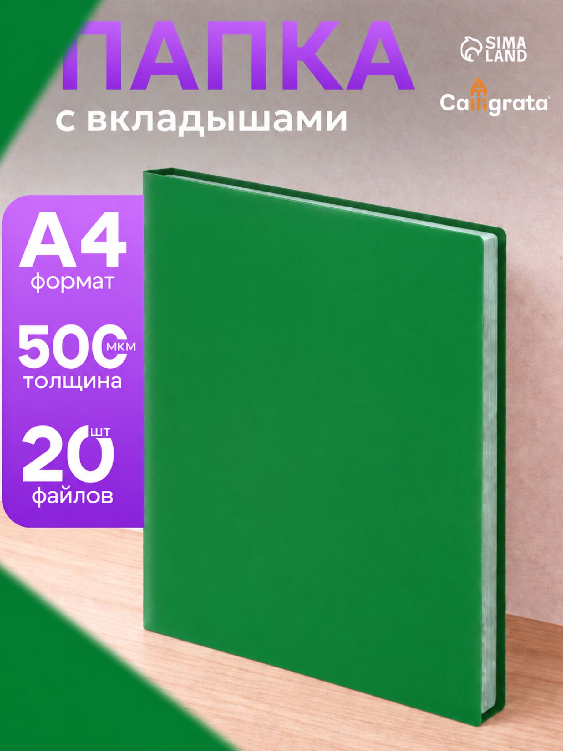 Папка с 20 файлами / вкладышами Calligrata, А4, для документов, пластик, 500 мкм, зеленый
