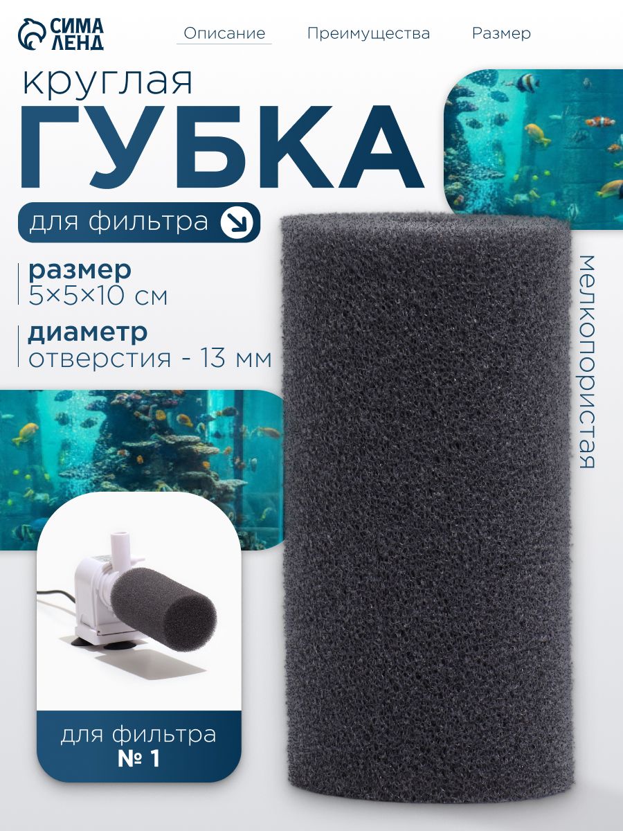 Сменная губка для аквариумного фильтра, круглая №1, 5x5x10 см, мелкопористая