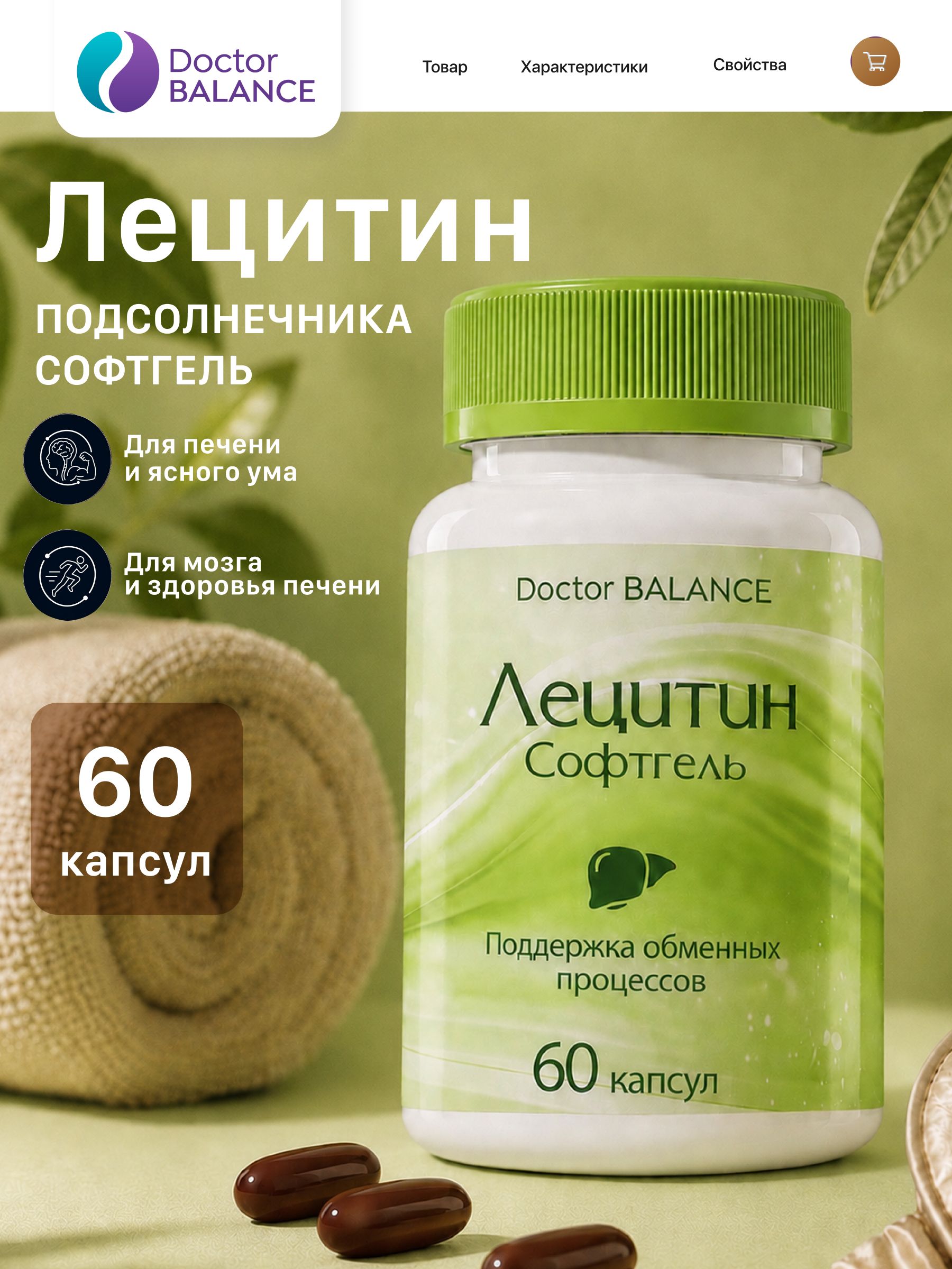 Комплекс с подсолнечным лецитином Doctor Balance Лецитин Подсолнечника Софтгель 60 капсул