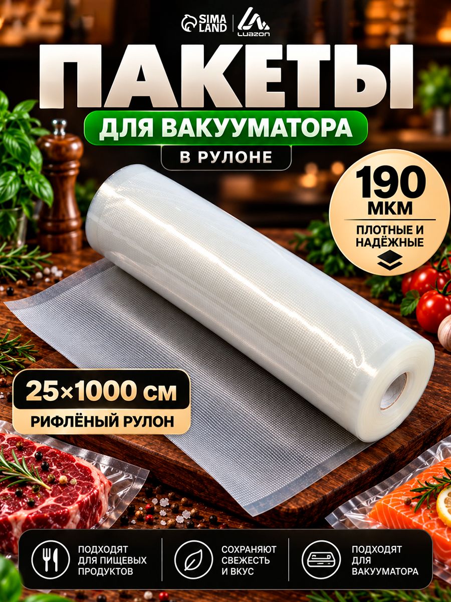 Пакеты для вакууматора в рулоне, рифлёные, 25х1000 см