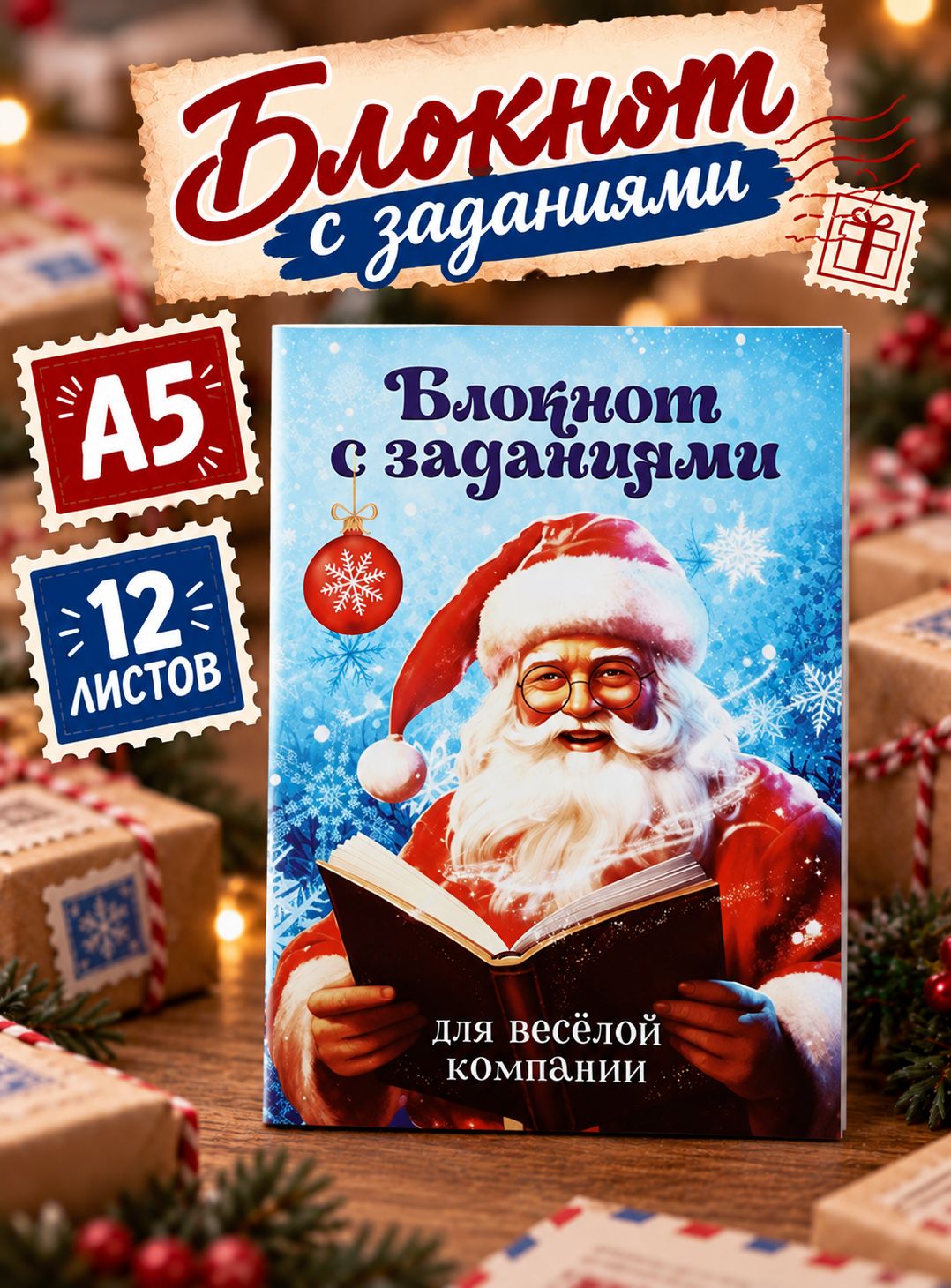 Блокнот детский с заданиями новогодний, А5, 12 листов