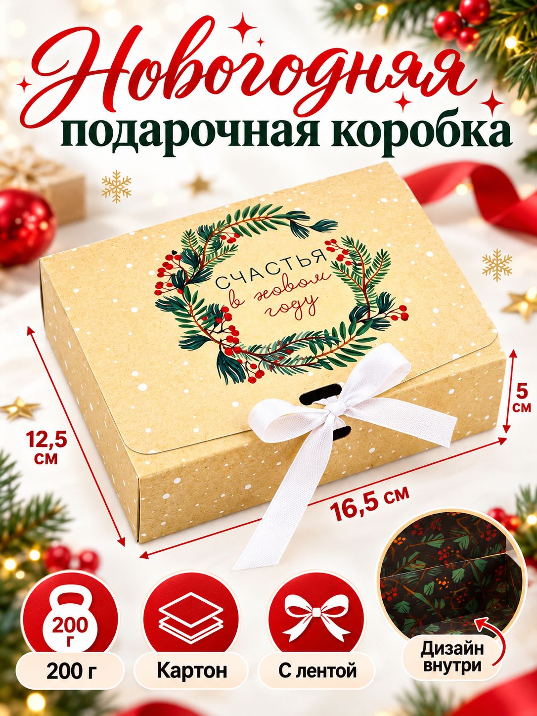 Подарочная коробка "Новогодняя ботаника" , 16.5 х 12,5 х 5 см