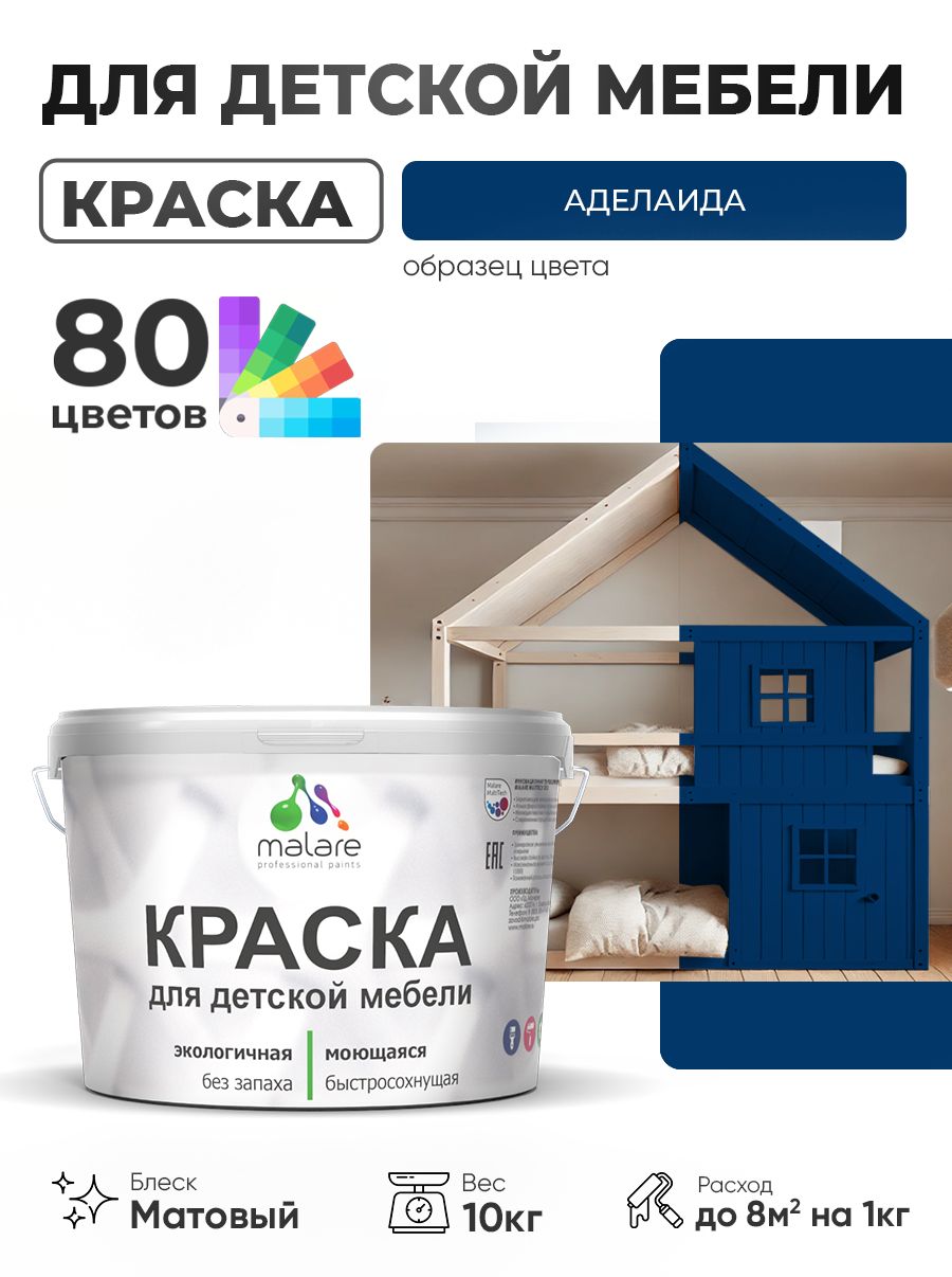 Акриловая краска Malare для детской мебели, мебели из дерева, моющаяся, быстросохнущая без запаха матовая, аделаида, 10 кг