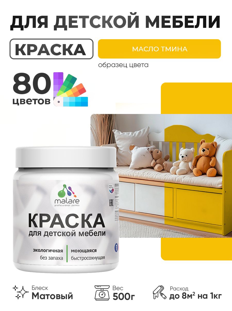 Акриловая краска Malare для детской мебели, мебели из дерева, моющаяся, быстросохнущая без запаха матовая, масло тмина, 0.5 кг