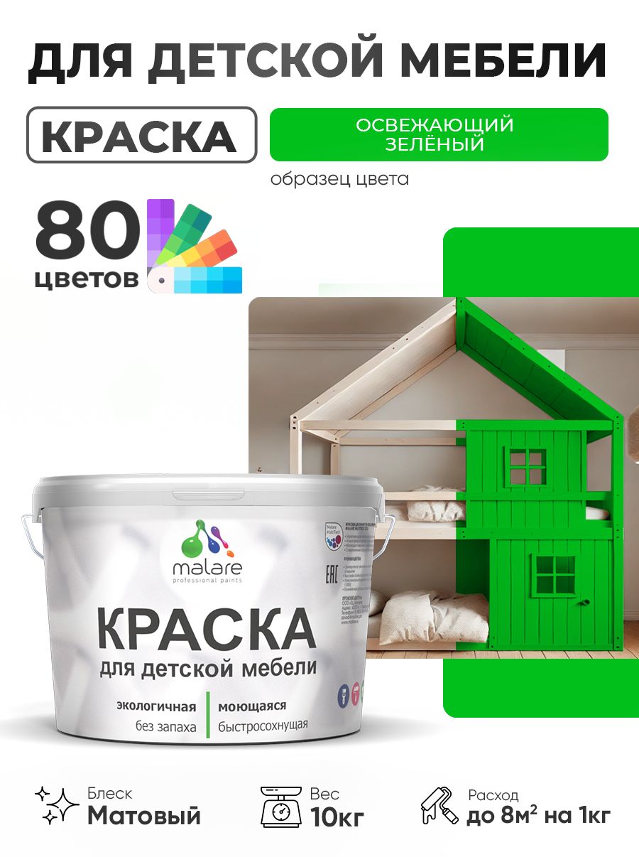 Акриловая краска Malare для детской мебели для кухонных фасадов, мебели из дерева, моющаяся, быстросохнущая без запаха матовая, освежающий зеленый, 10 кг.