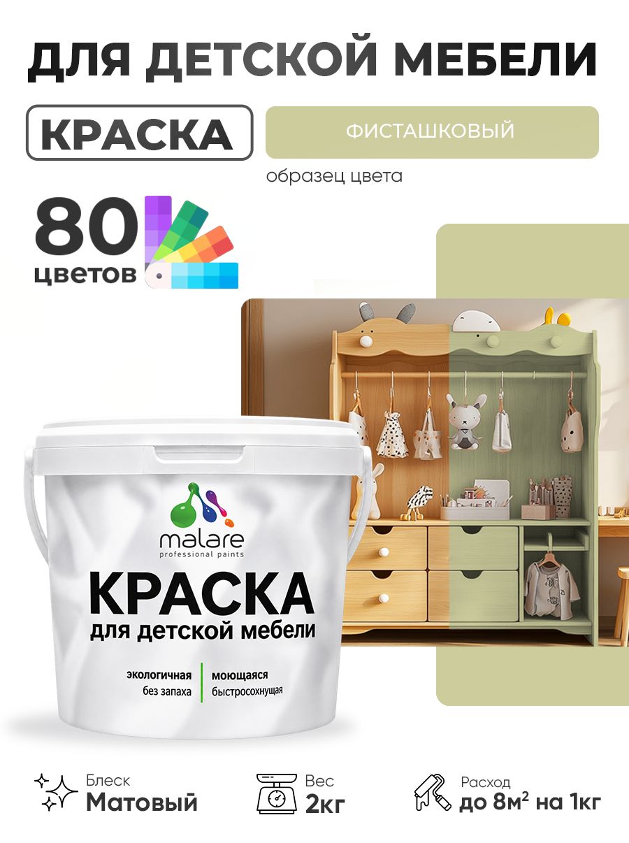 Акриловая краска Malare для детской мебели, мебели из дерева, моющаяся, быстросохнущая без запаха матовая, фисташковый, 2 кг.