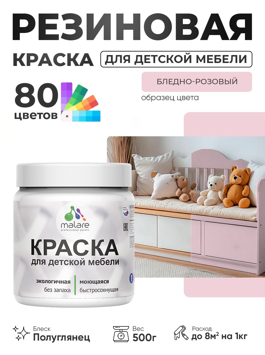 Резиновая краска Malare для детской мебели, мебели из дерева, моющаяся, быстросохнущая без запаха полуглянцевая, бледно-розовый, 0.5 кг.