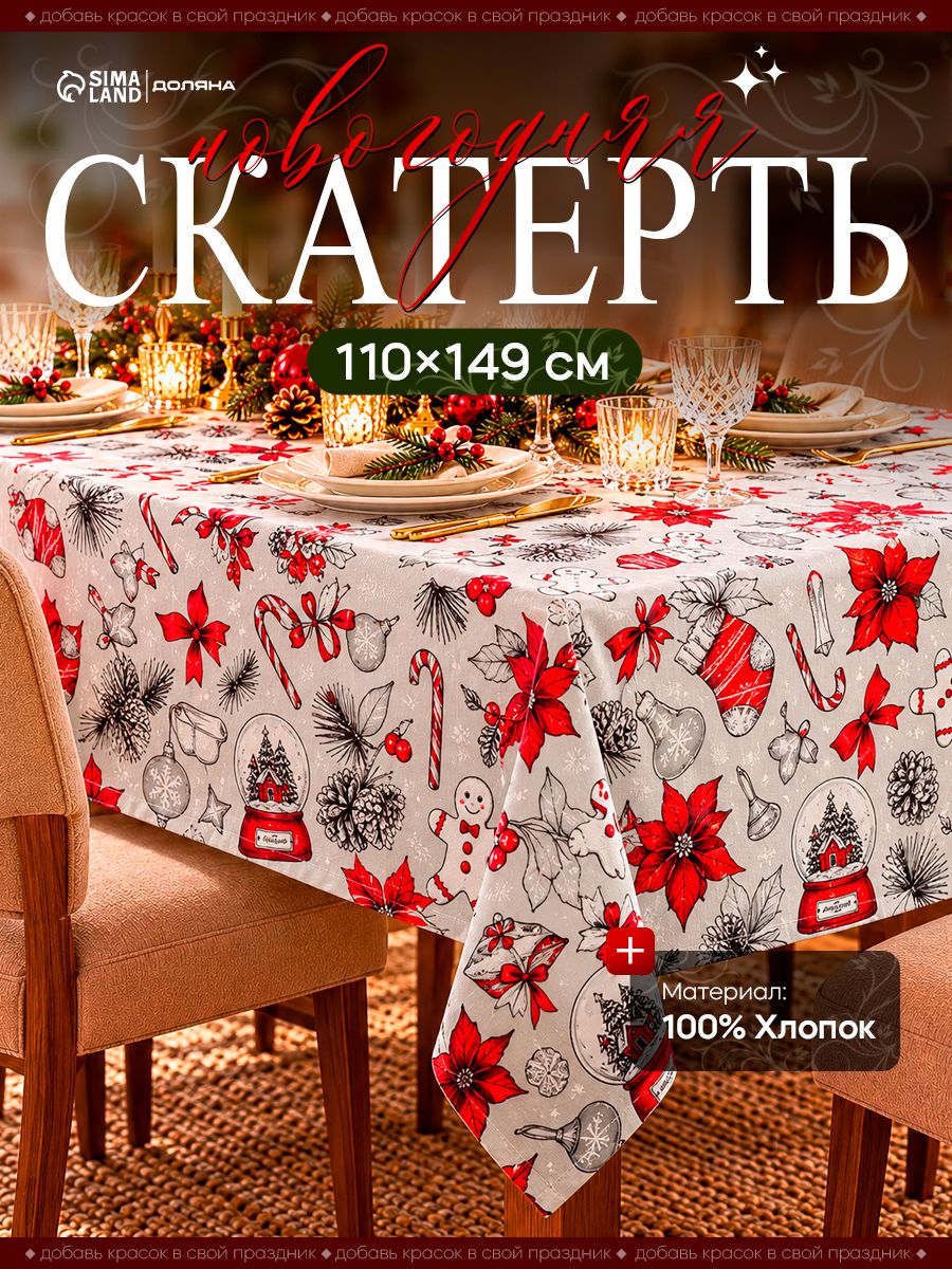 Скатерть новогодняя на стол "Новогоднее настроение" 110х149 см, 100% хлопок, 164 г/м / Подарок на Новый год
