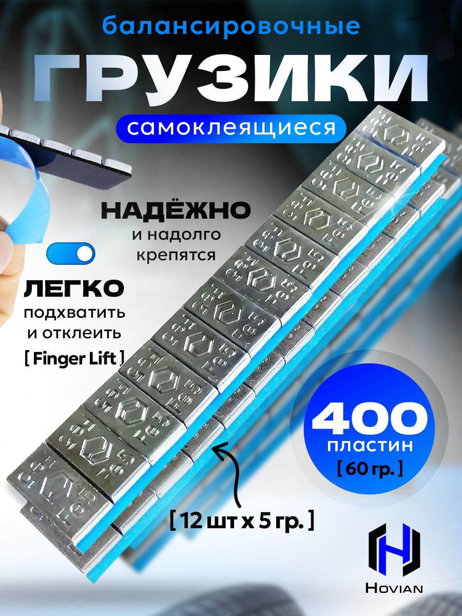 Hovian Балансировочные грузики самоклеящиеся хром 400 шт, НСК