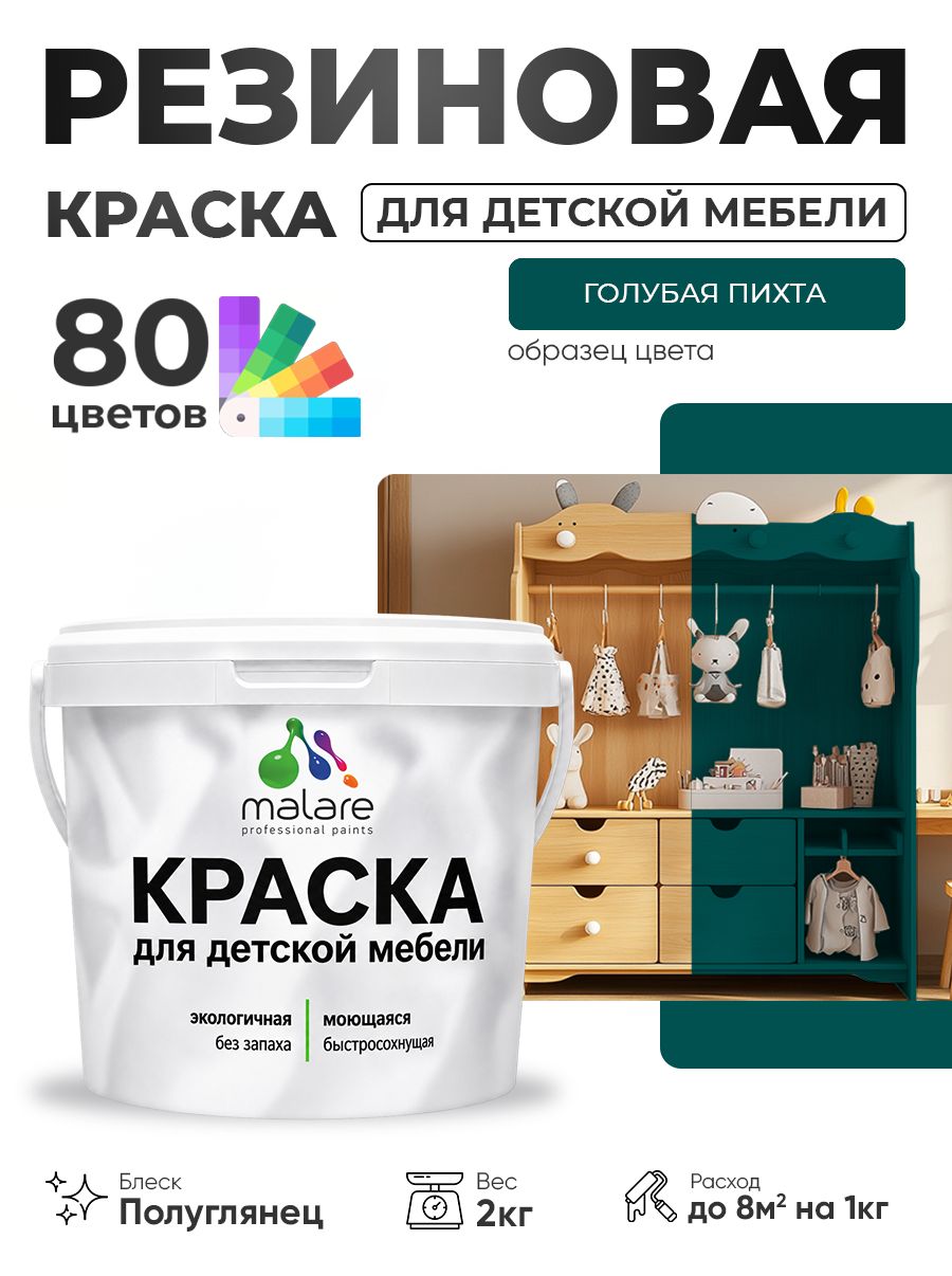 Резиновая краска Malare для детской мебели, мебели из дерева, моющаяся, быстросохнущая без запаха полуглянцевая, голубая пихта, 2 кг