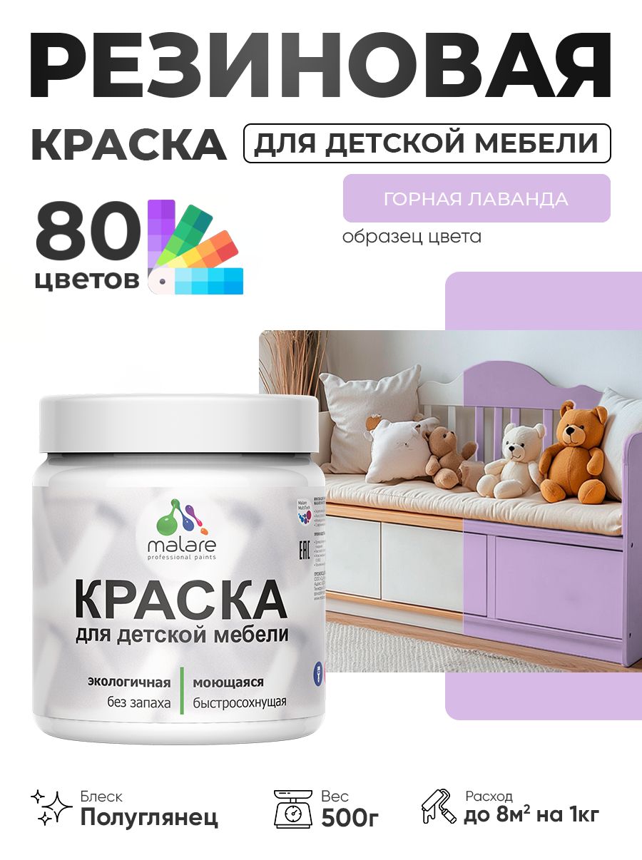 Резиновая краска Malare для детской мебели для кухонных фасадов, мебели из дерева, моющаяся, быстросохнущая, без запаха, полуглянцевая, горная лаванда, 0.5 кг