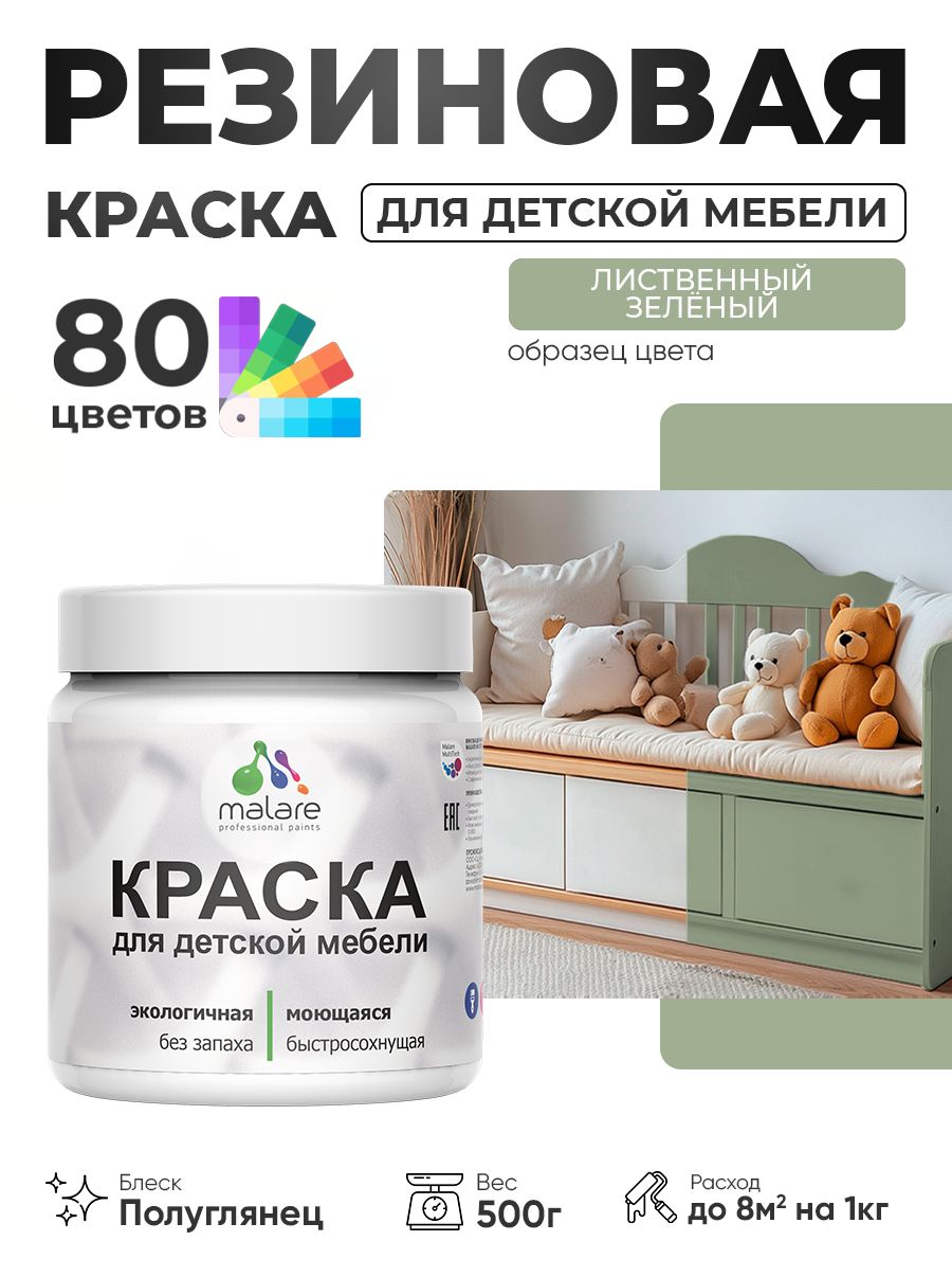 Резиновая краска Malare для детской мебели, мебели из дерева, моющаяся, быстросохнущая без запаха полуглянцевая, лиственный зеленый, 0.5 кг.