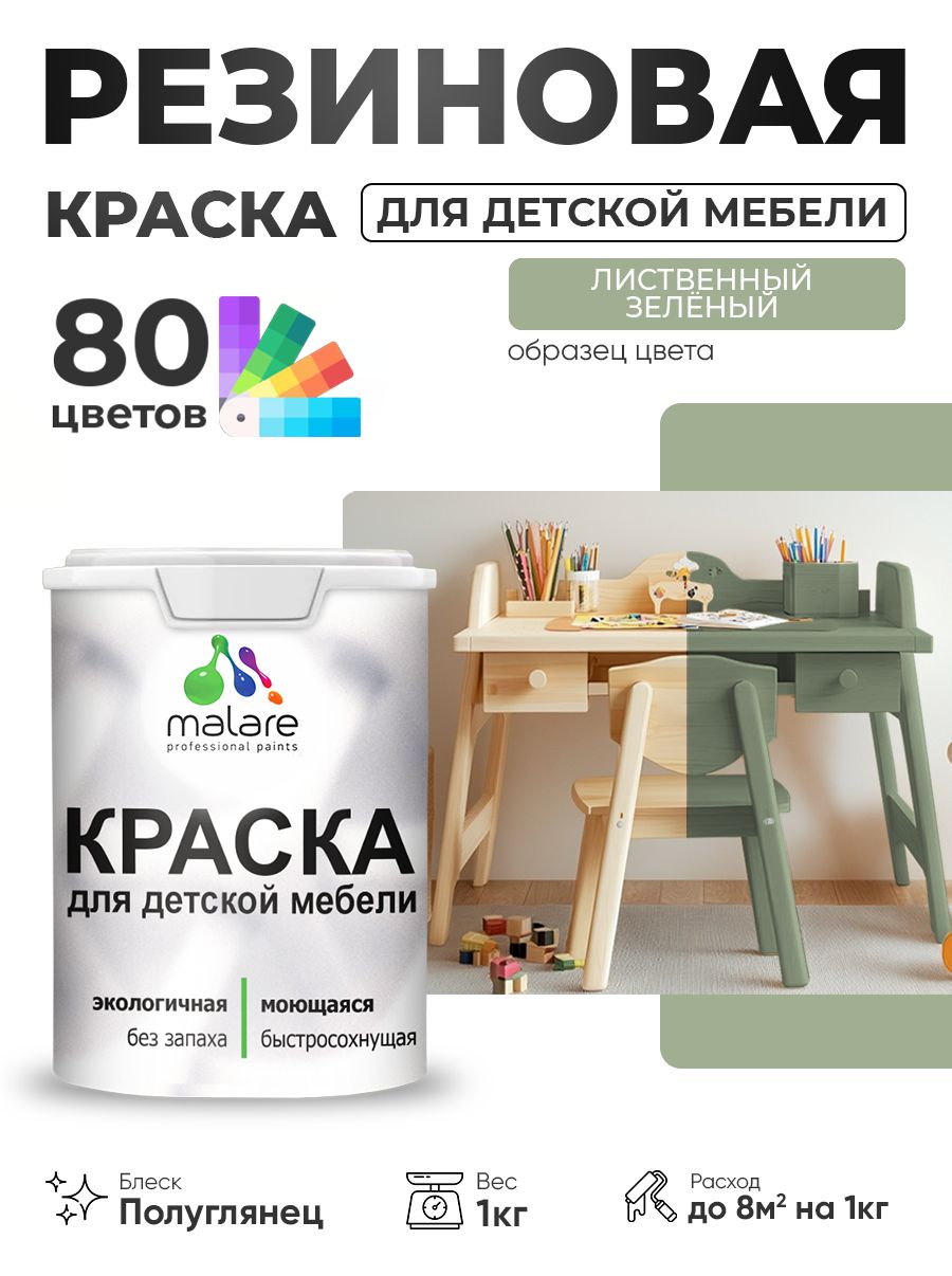 Резиновая краска Malare для детской мебели, мебели из дерева, моющаяся, быстросохнущая без запаха полуглянцевая, лиственный зеленый, 1 кг.