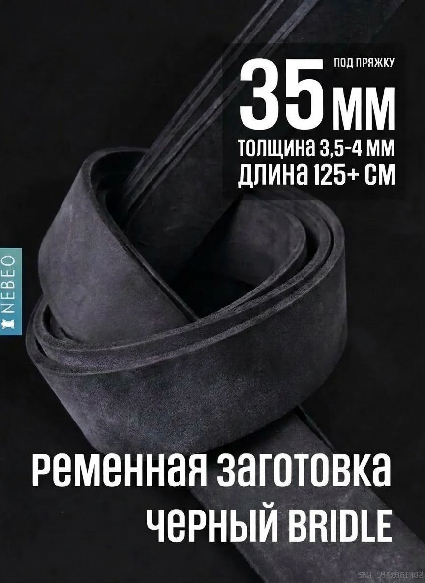 NEBEO Ременная заготовка для ремня BRIDLE, Черный 35мм/125мм+