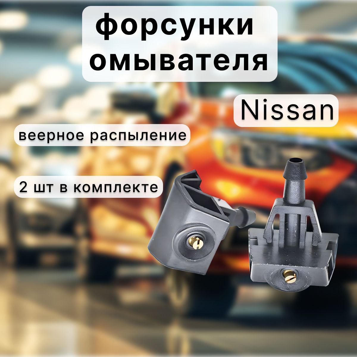 Форсунки стеклоомывателя лобового стекла Nissan X-Trail, Note, Almera,  Juke, Tiida, Murano, Leaf / Renault Koleos - LUXpack арт. 25122302001 -  купить по выгодной цене в интернет-магазине OZON (1356877442)