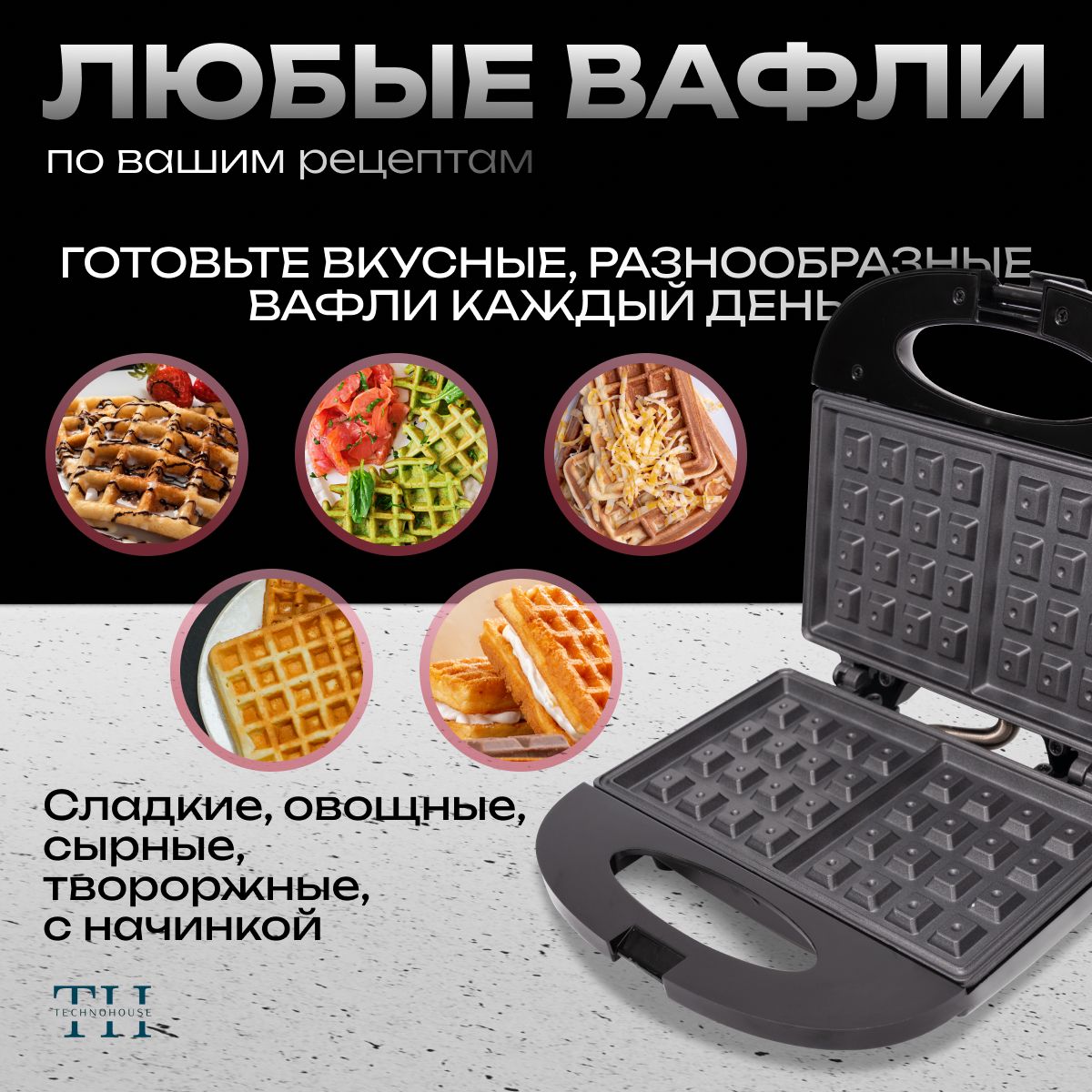 Вафельница Электрическая для венских вафель, для бельгийских вафель ...