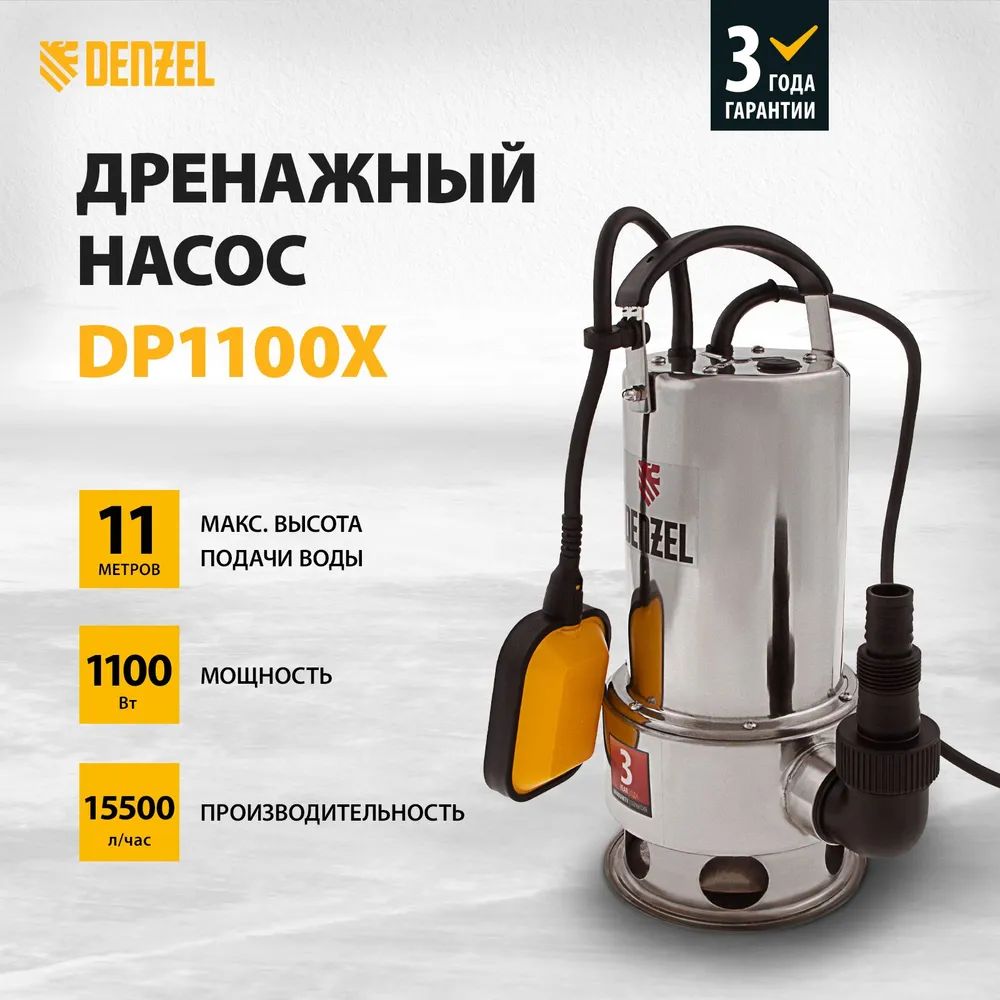 Дренажный насос Denzel DP1100X, 1100 Вт, подъем 11 м, 15500 л/ч, 97224 -  купить по выгодной цене в интернет-магазине OZON (891371802)