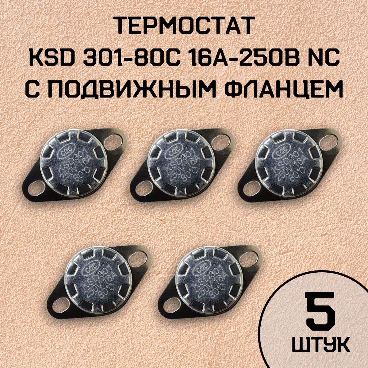 Термостат KSD301-80C 16А-250В NC с подвижным фланцем, нормально замкнутый, 5 шт.