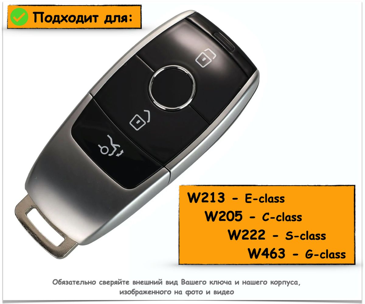 Корпус ключа зажигания для Mercedes S, E, C, G класса / Мерседес S, E, C,  G, 3 кнопки, батарейка в комплекте - арт. MBKeyV3 - купить по выгодной цене  в интернет-магазине OZON (1422483639)