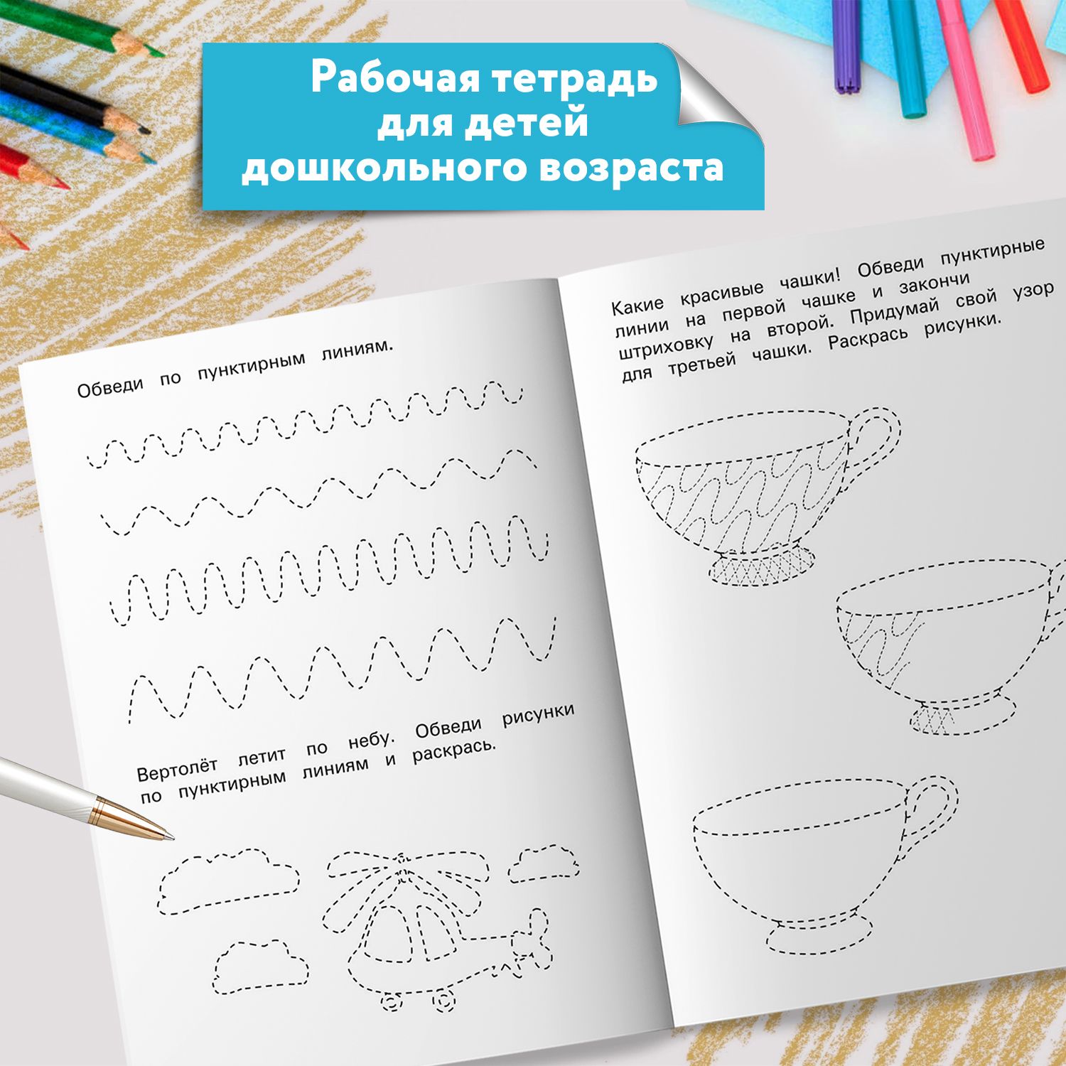 Штриховка, обводка, дорисовка. Учимся писать. Пропись для дошкольников | Tracing, Outlining, and Drawing: Learning to Write. Preschool Workbook - Ozon image 4