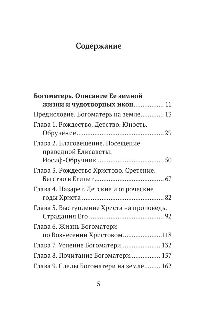 Богородица, чудотворные иконы и молитвы к Ней | Collected Works in One Volume - Ozon image 5