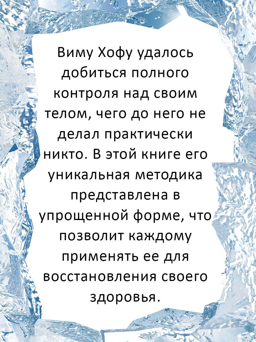 Ледяной человек. Сверхвозможности вашего организма | The Way of the Iceman - Ozon image 5