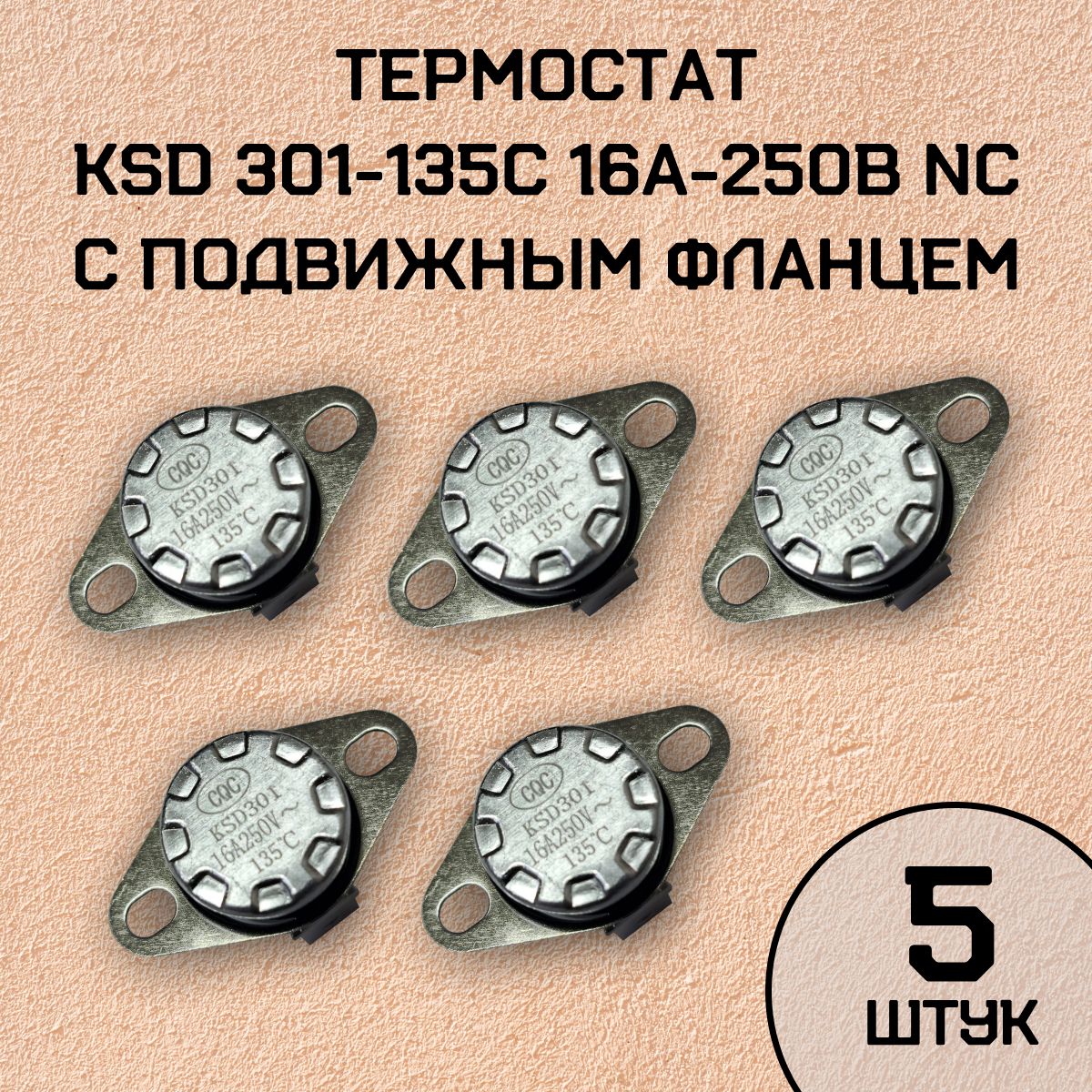 Термостат KSD301-135C 16А-250В NC с подвижным фланцем, нормально замкнутый, 5 шт.
