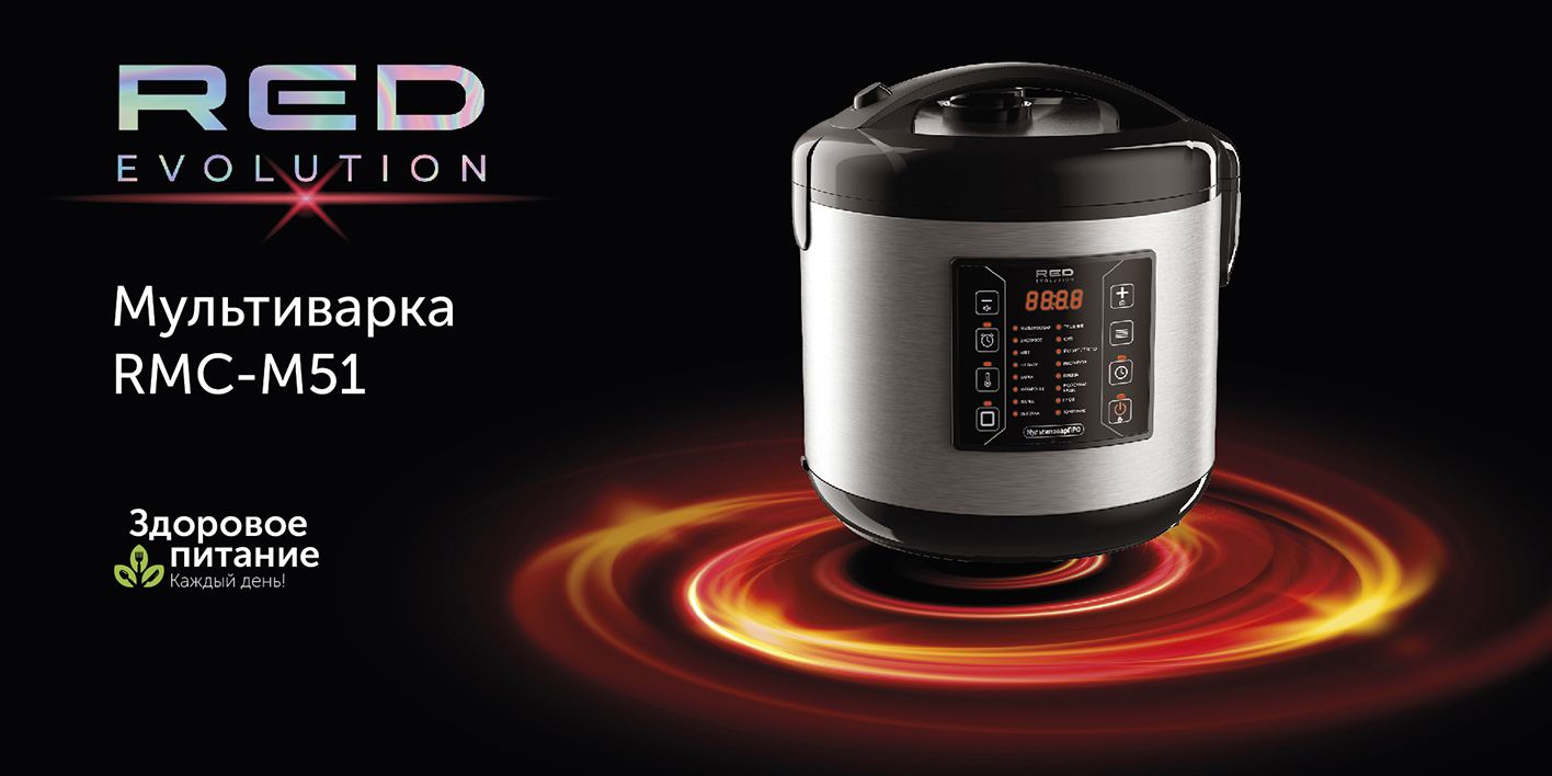 Мультиварка RED evolution RMC-M51 - купить по доступным ценам в ...
