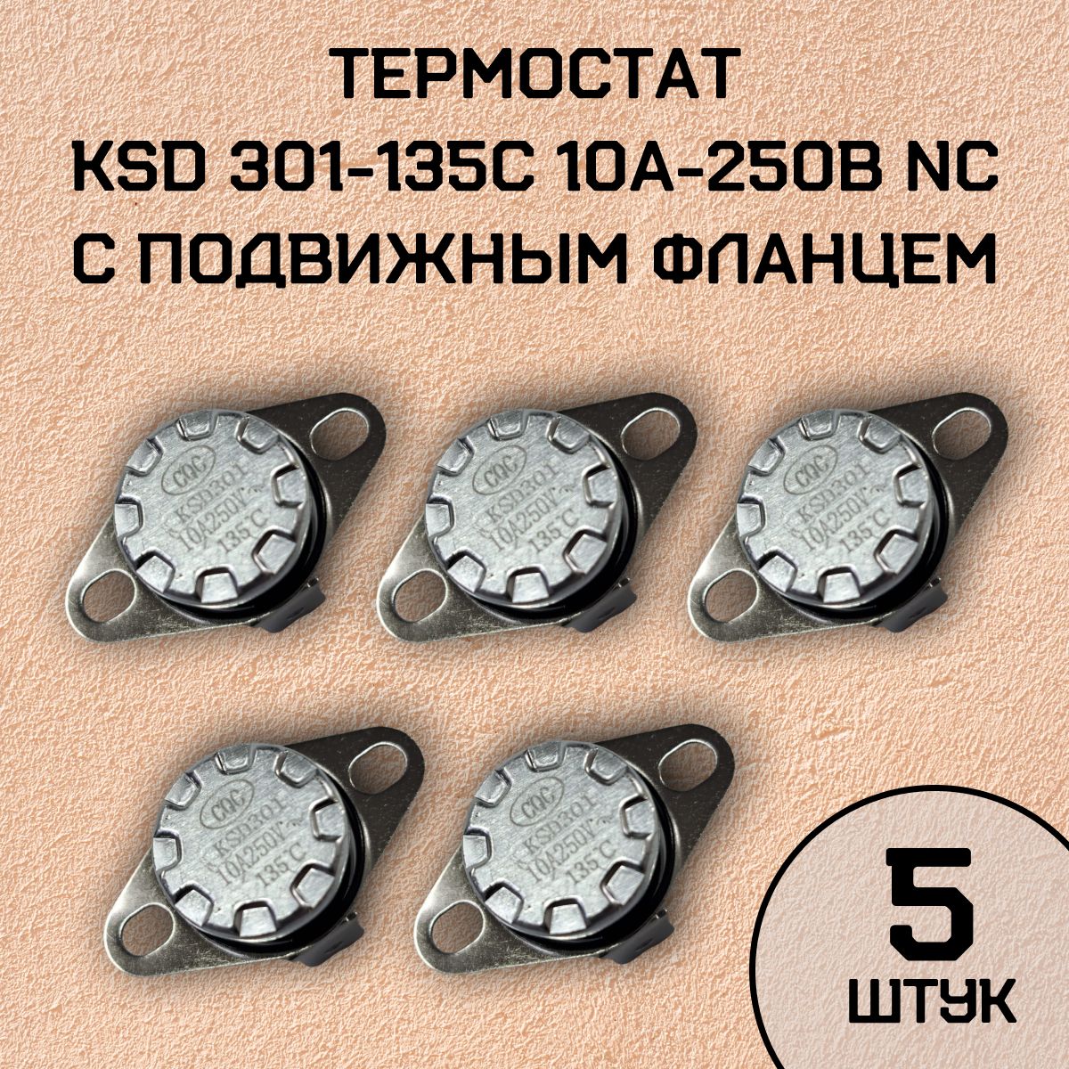 Термостат KSD301-135C 10А-250В NC с подвижным фланцем, нормально замкнутый, 5 шт.