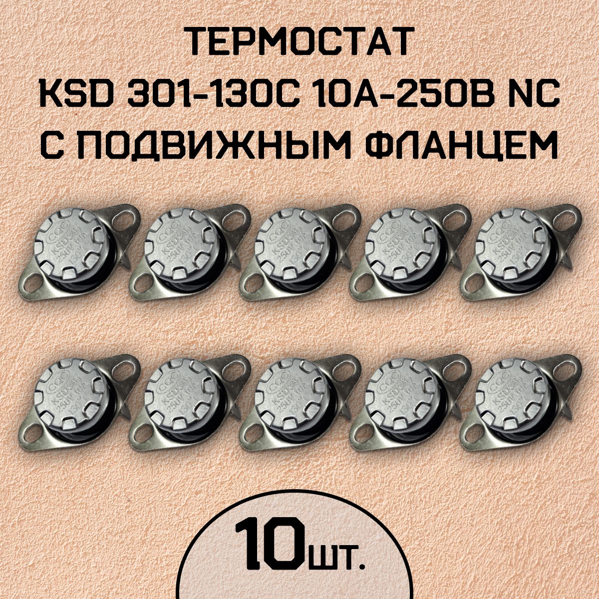 Термостат KSD301-130C 10А-250В NC с подвижным фланцем, нормально замкнутый, 10 шт.