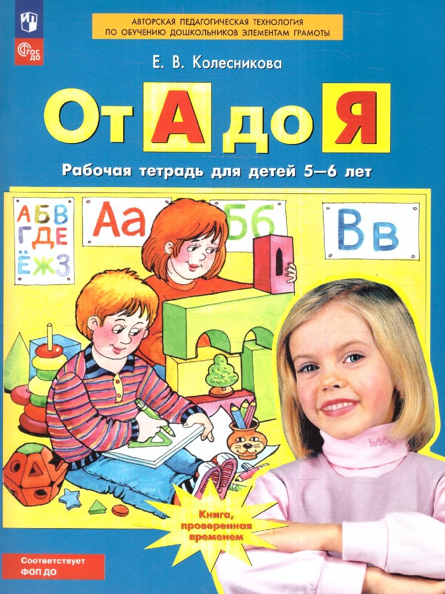 От А до Я. Рабочая тетрадь для детей 5-6 лет | From A to Z: Workbook for Children Ages 5-6 - Ozon image 1