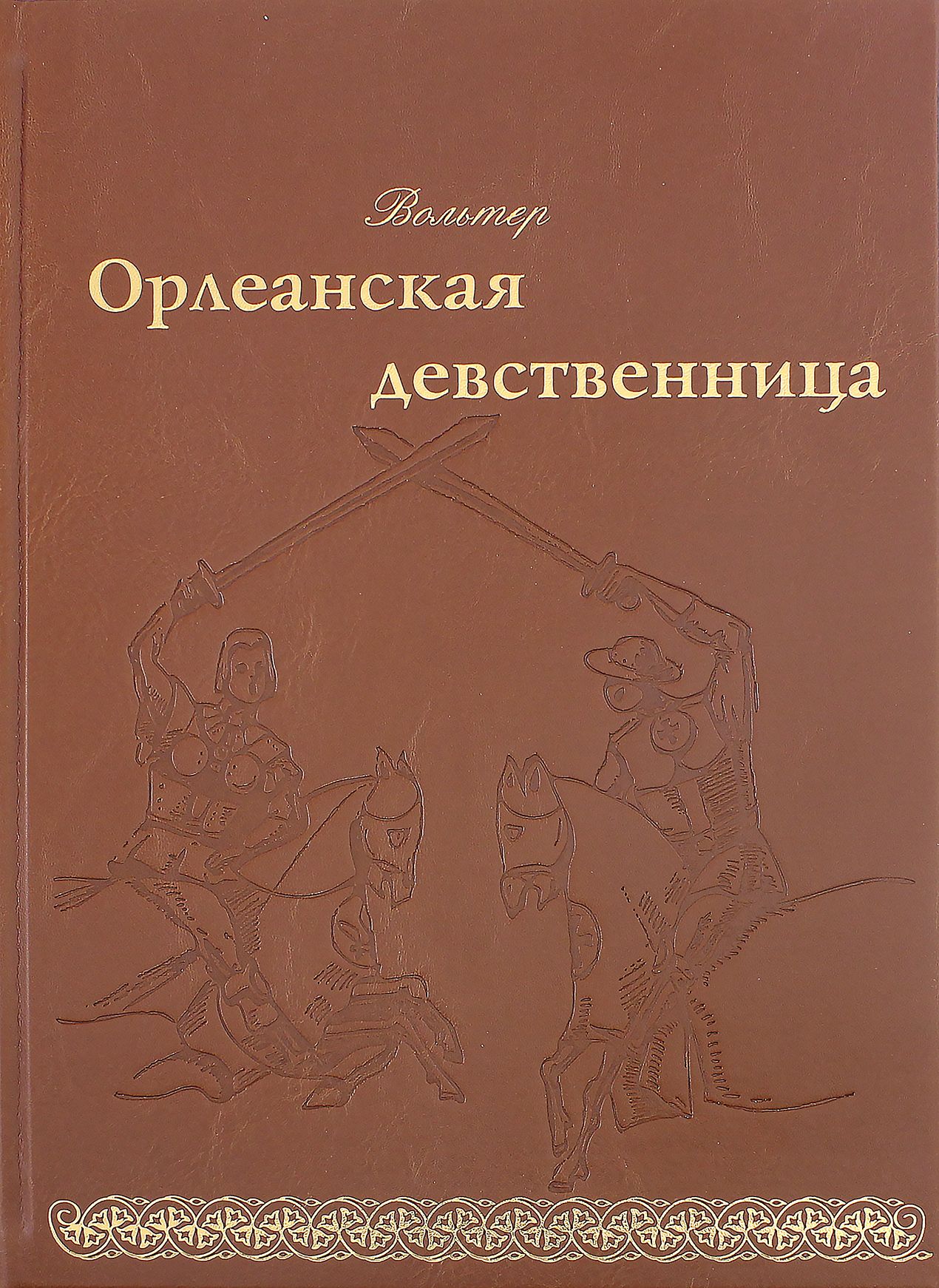 Вольтер Девственница