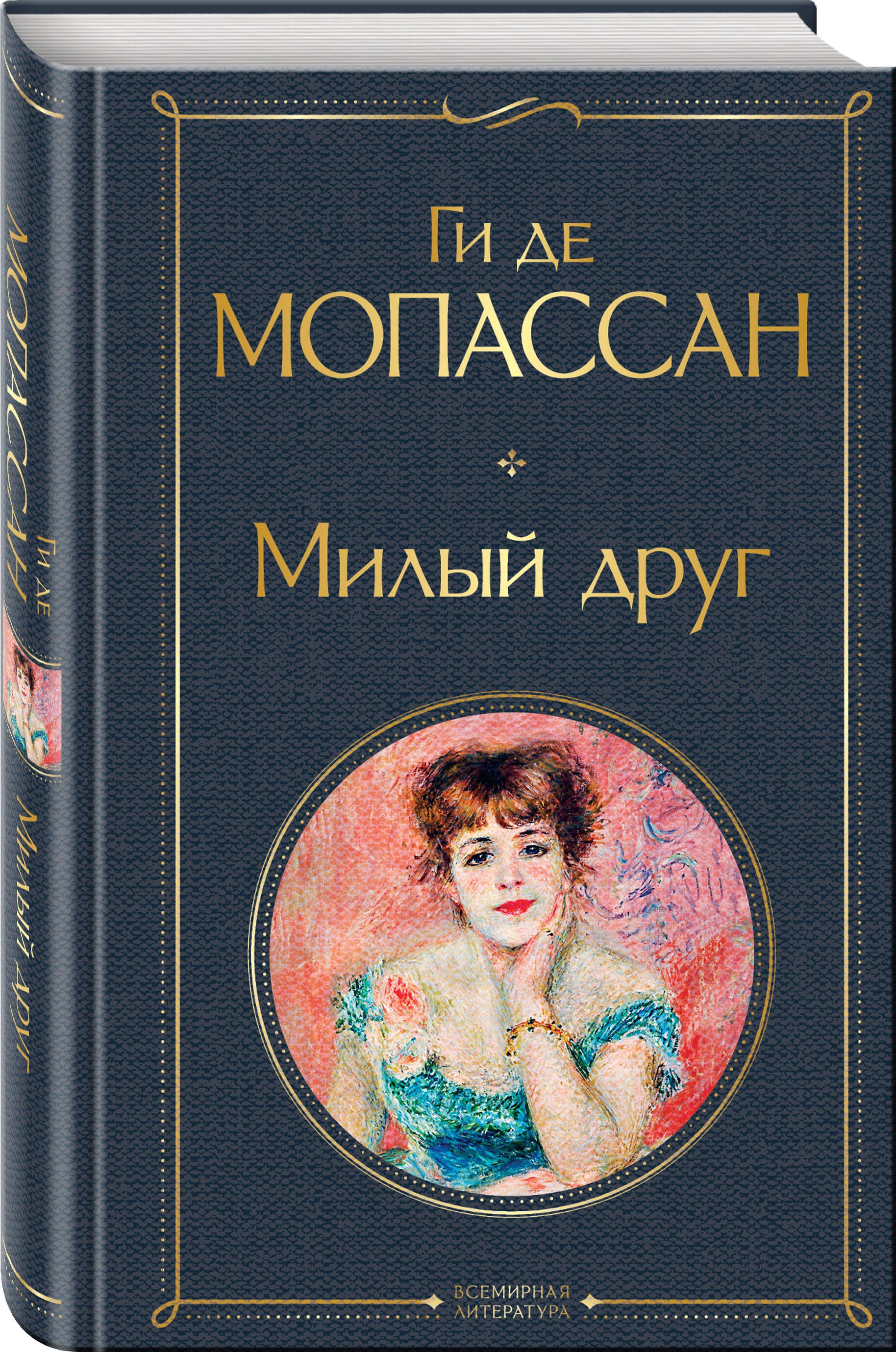 Милый друг | Milyi drug - Ozon image 2