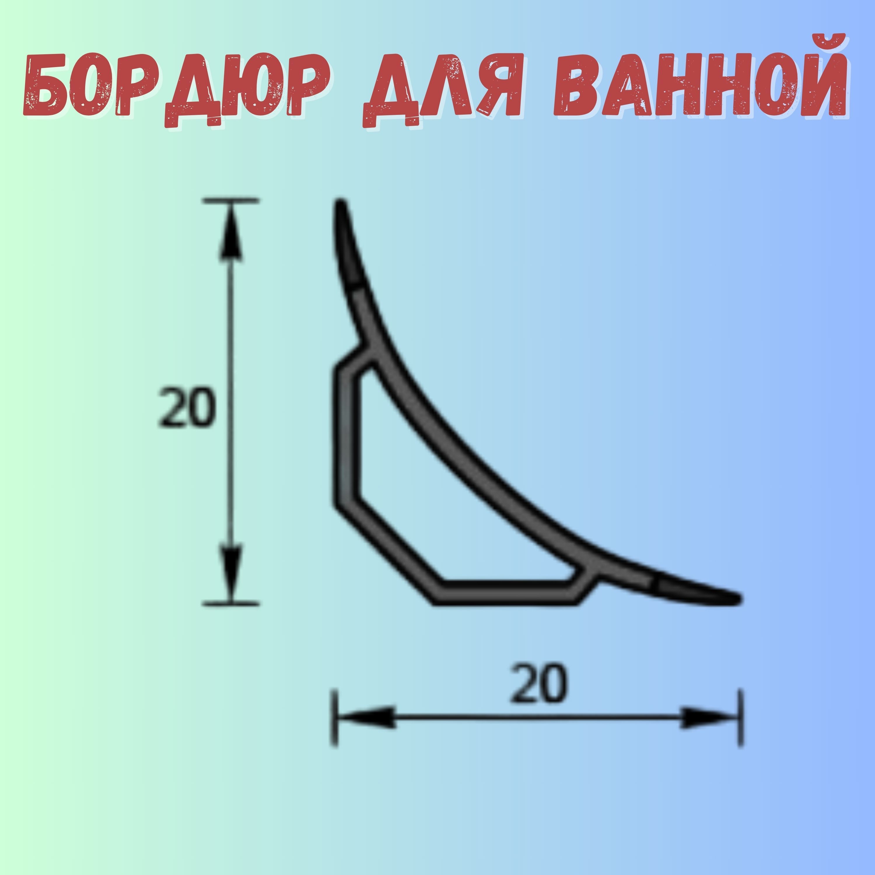 Бордюр для ванны, галтель с мягкими краями ПВХ Идеал,1800 мм. - купить ...