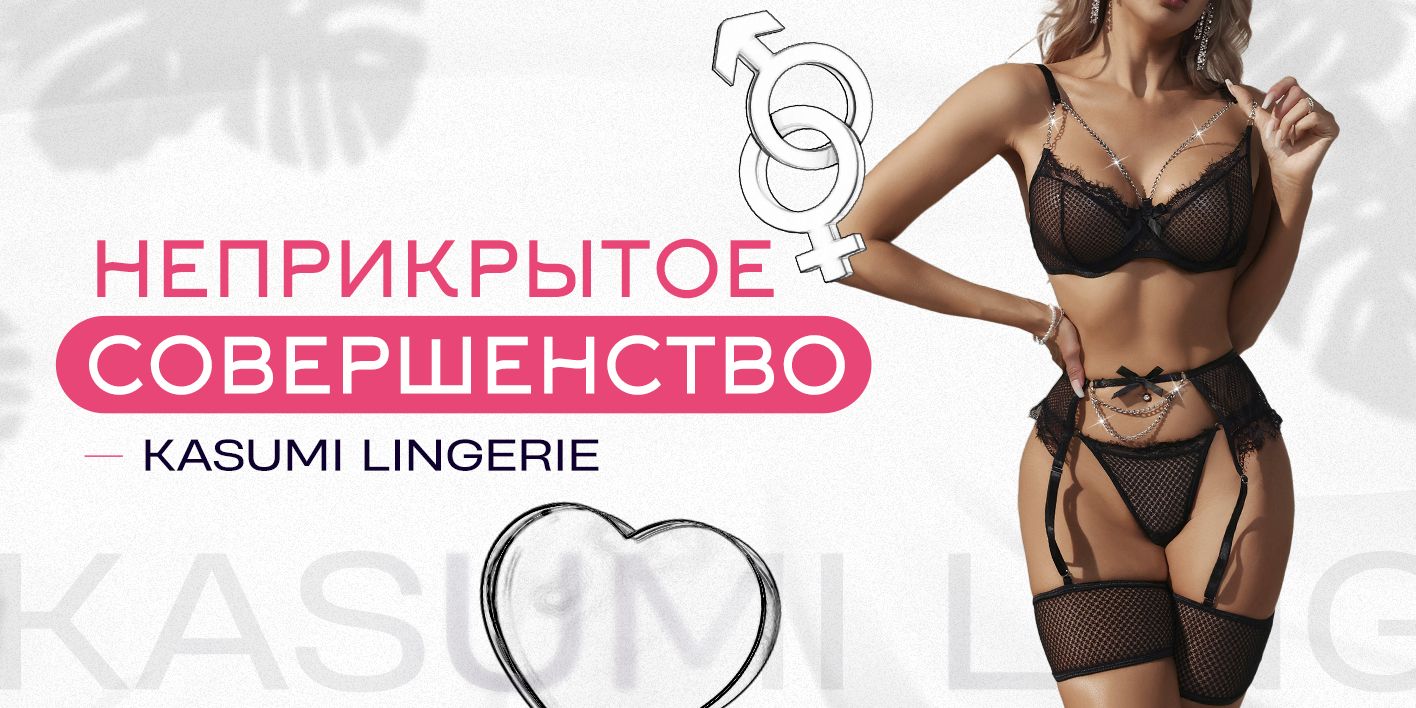 Комплект белья Kasumi Lingerie Эротика - купить с доставкой по выгодным  ценам в интернет-магазине OZON (1478152763)