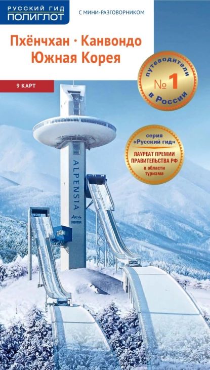 Пхёнчхан.Канвондо.ЮжнаяКорея.Путеводитель+мини-разговорник|НиНаталья|Электроннаякнига