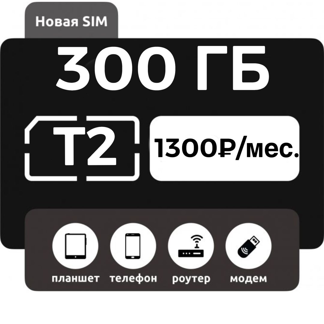 SIM-карта Безлимитный интернет 300 гб теле2 (Москва, Московская область) -  купить с доставкой по выгодным ценам в интернет-магазине OZON (1436337090)