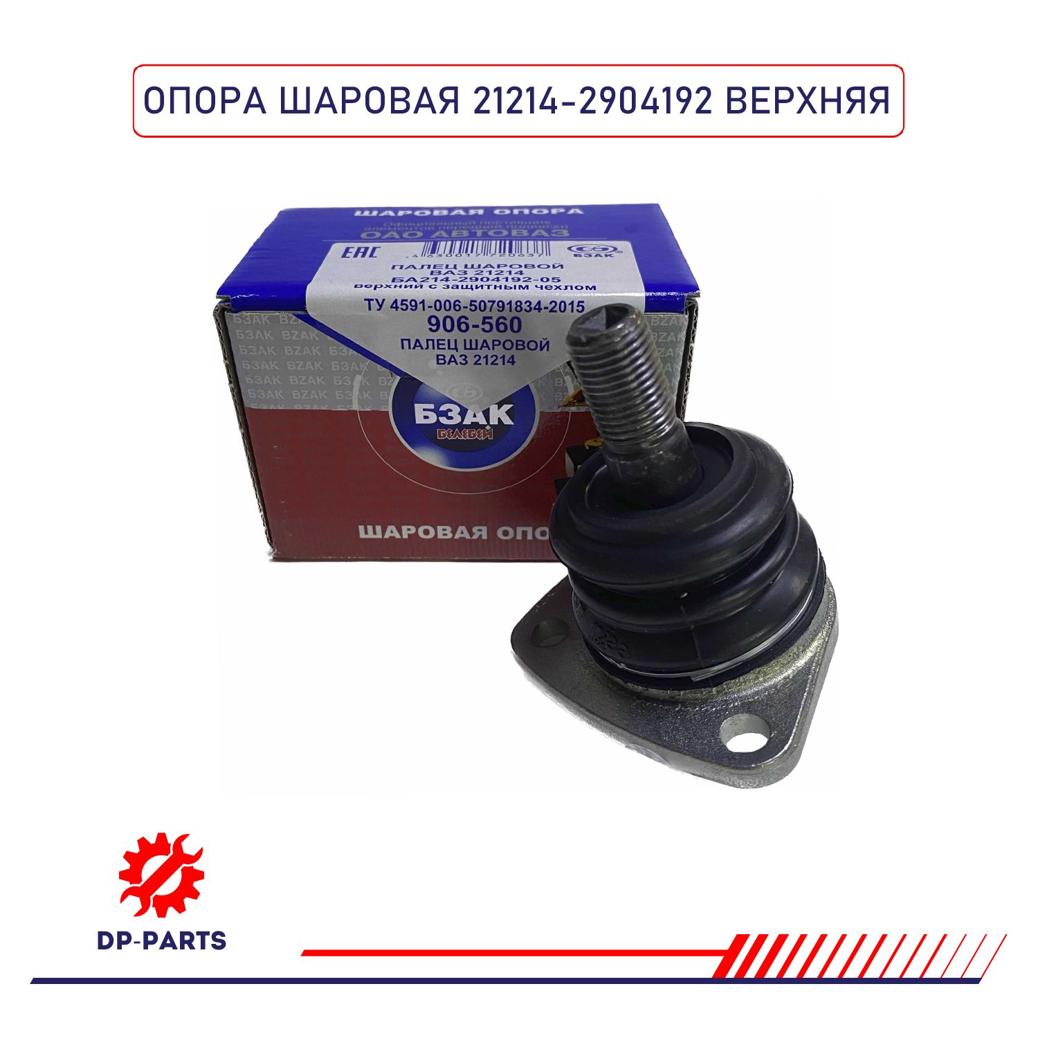 Шаровая опора 2121 БЗАК "Профи" (с крепежом) (комплект)