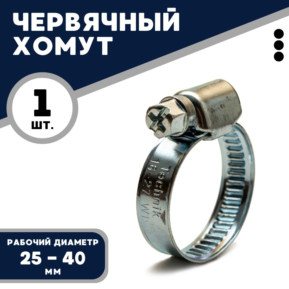 Хомут червячный W1 Technik 25-40/9 (оцинк)