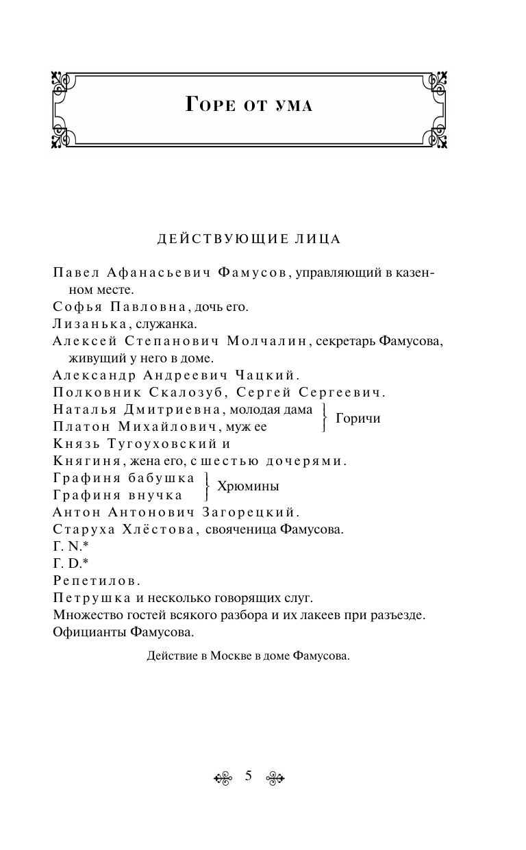 Горе от ума | Woe from Wit - Ozon image 6