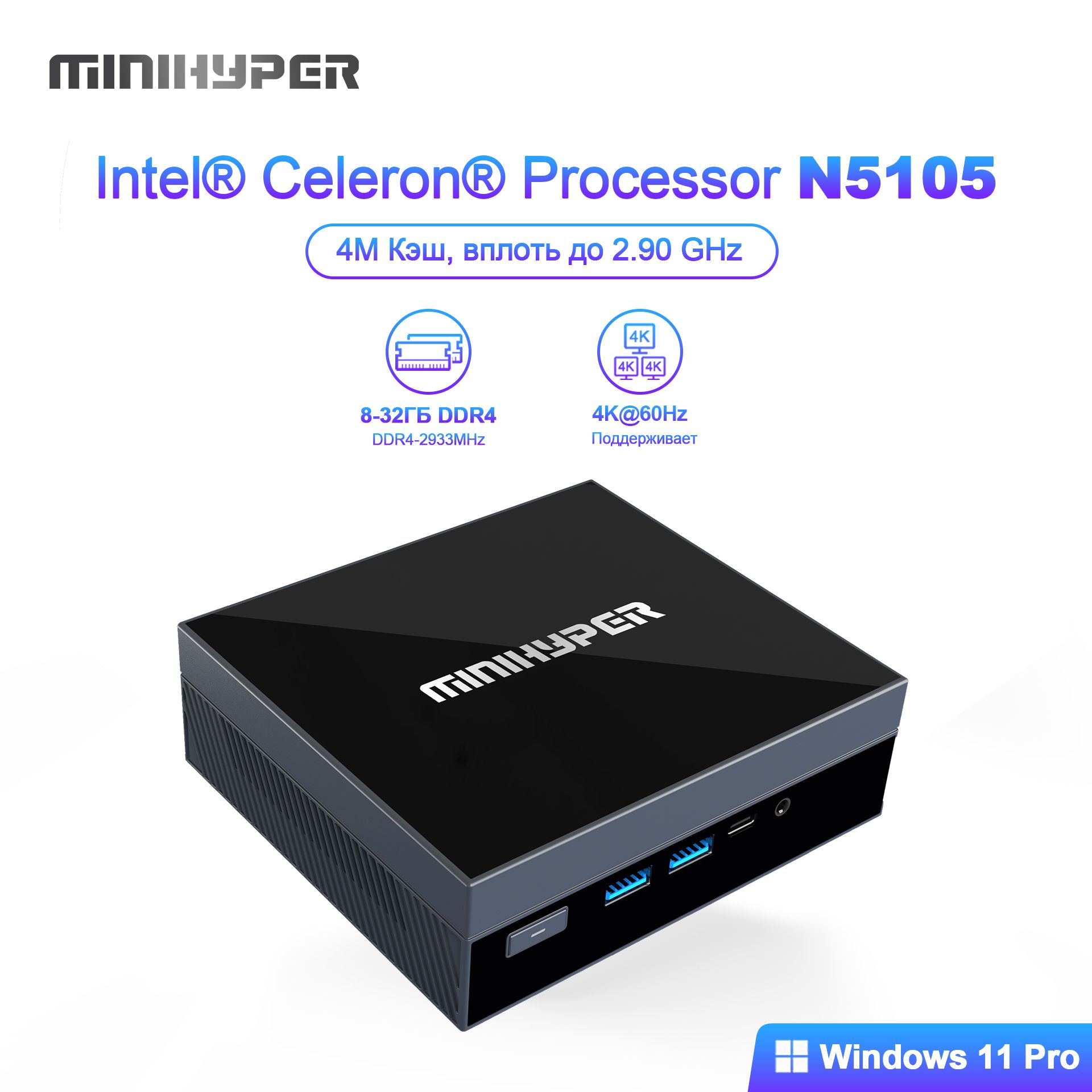 Мини-ПК (Intel Celeron N5105, RAM 8 ГБ, SSD 256 ГБ, Intel UHD