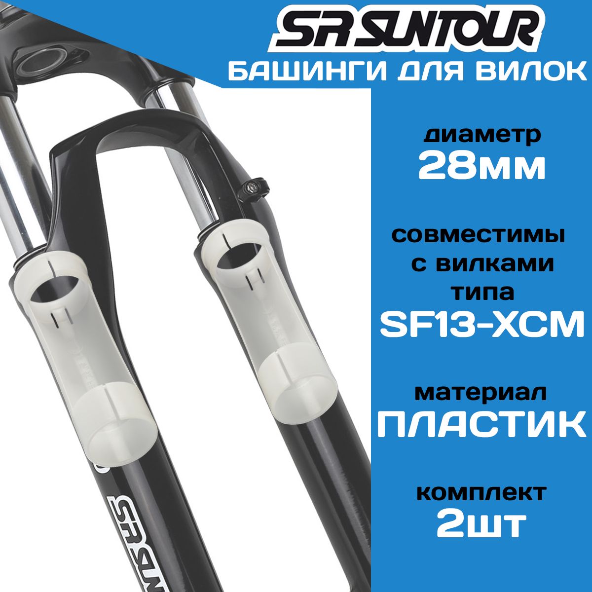 Башинги пластиковые Suntour FEE942 Ф28мм, пара, (2шт), для вилок
