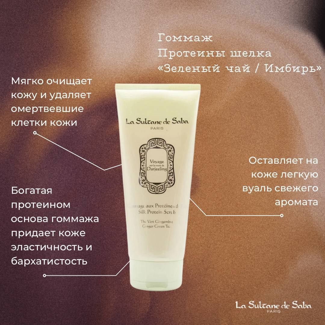 La sultane de saba Скраб Протеиновый Зеленый чай Имбирь 200 мл купить