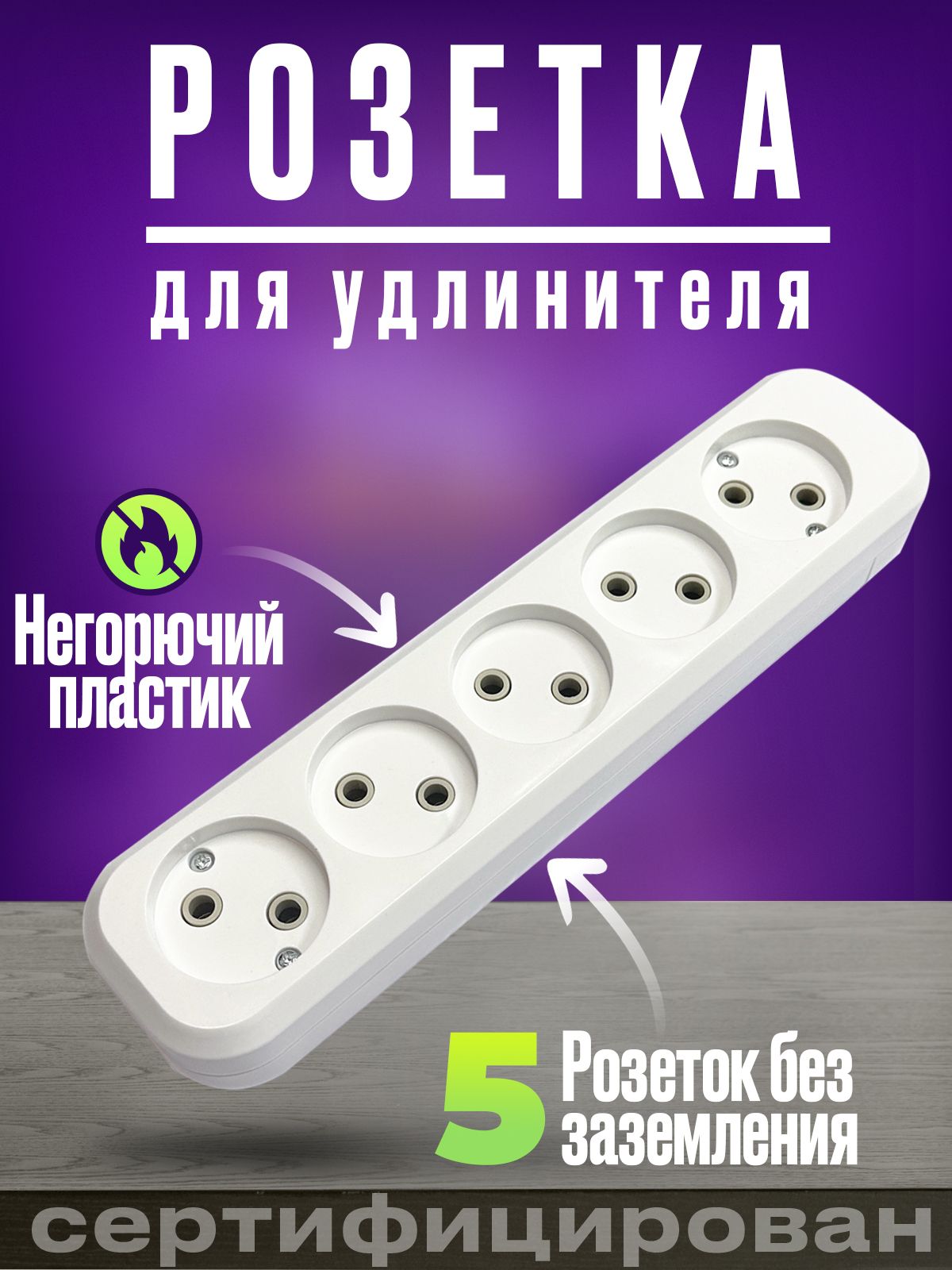 Колодкарозеточнаядляудлинителейбеззаземления5гнезд