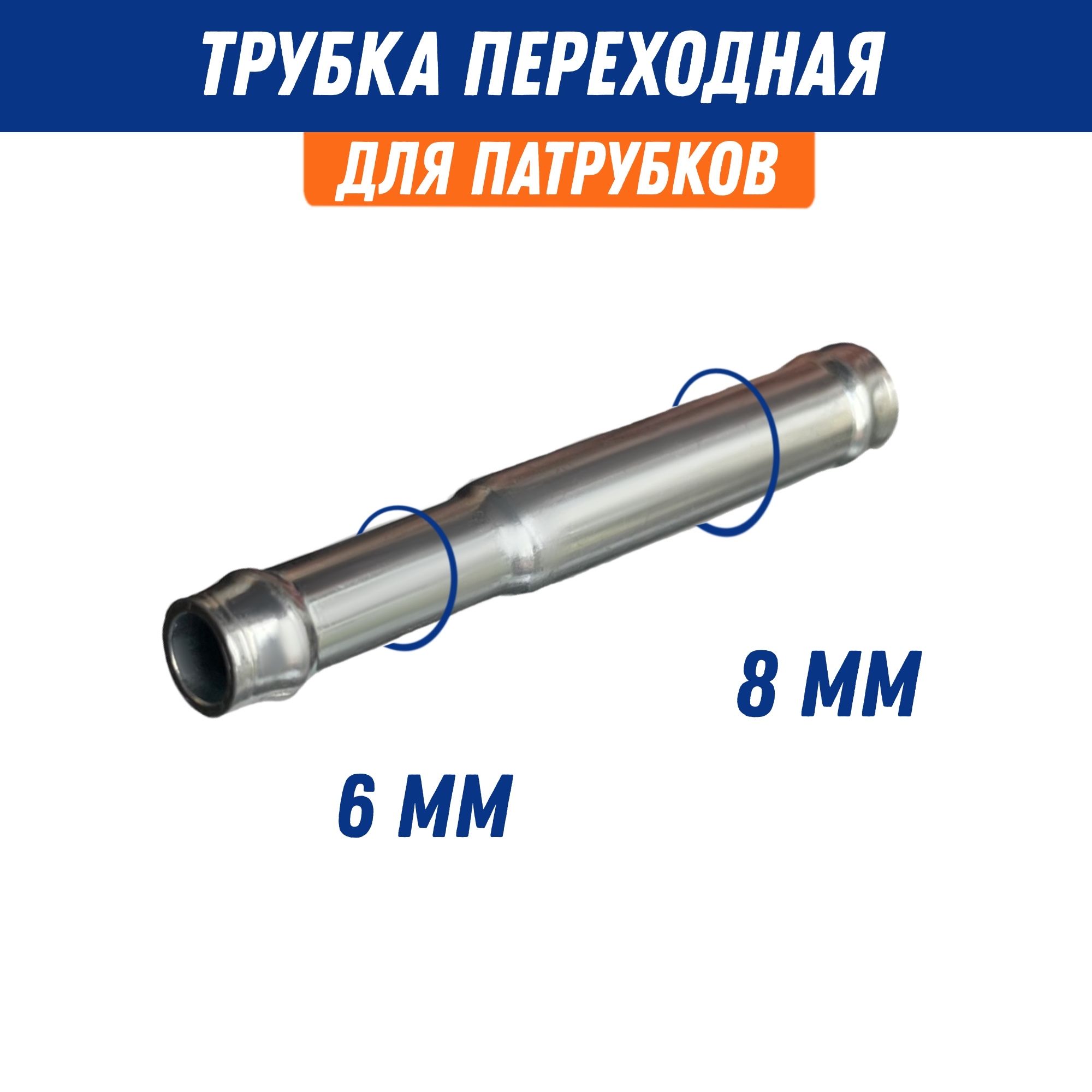 Трубка соединительная-переходная  8*6 мм (металл) Политехник
