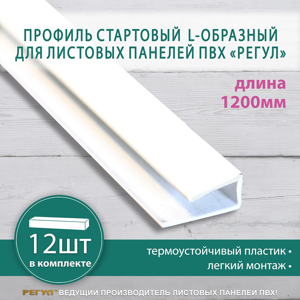 ПрофильсоединительныйРегулL-образныйстартоваяпланкадлястеновыхпанелейПВХ12штук