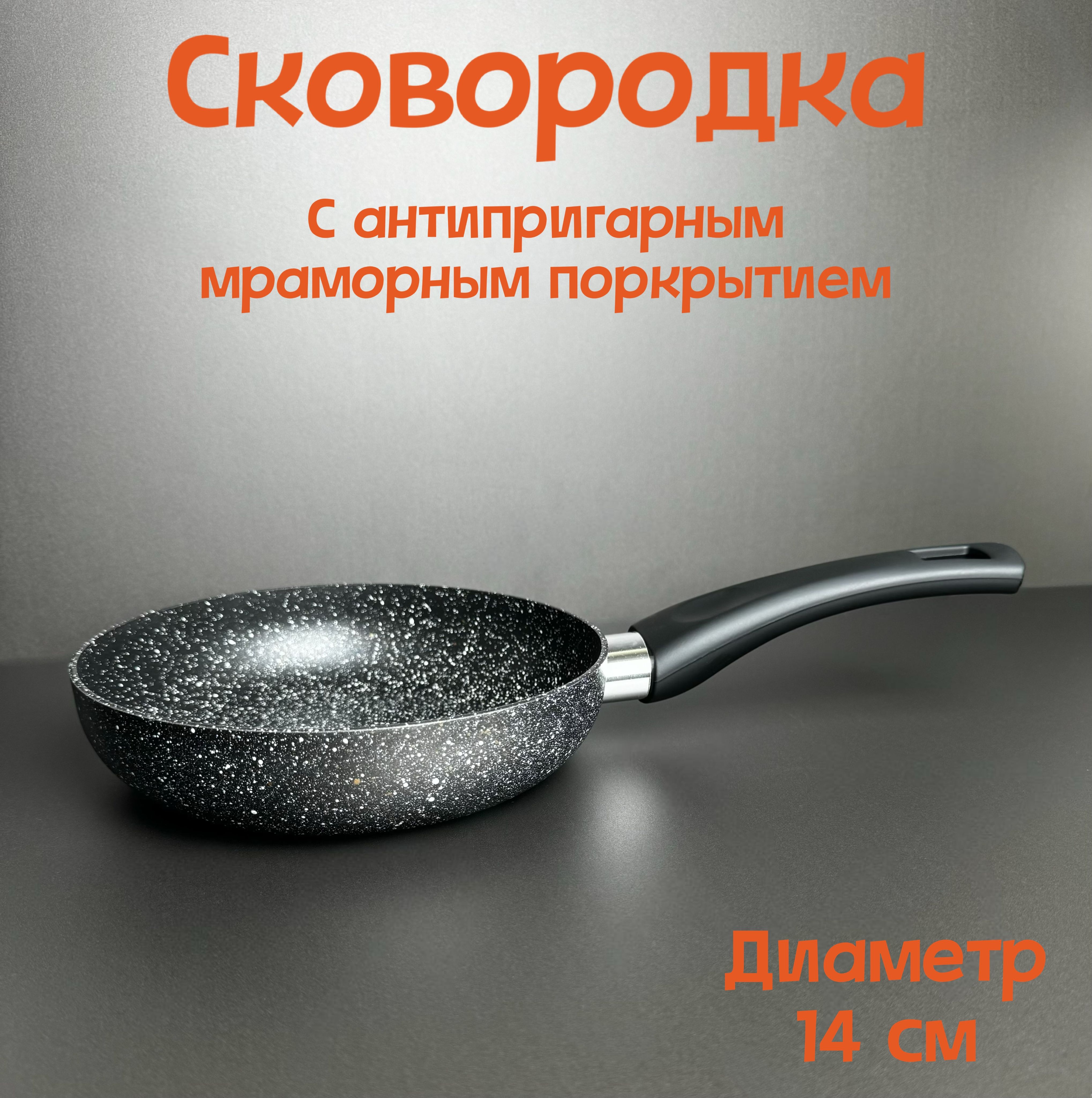 Сковорода,безкрышки,сфиксированнойручкой14см